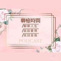 聊癒時間