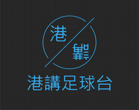 港講足球台