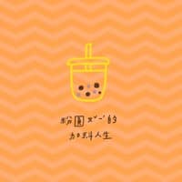 加料人生