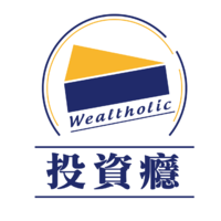 投資癮 