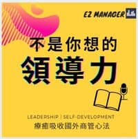 不是你想的領導力 ezManager