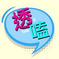 透嗑Talk