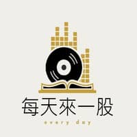 每天來一股