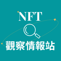 NFT觀察情報站