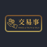交易事