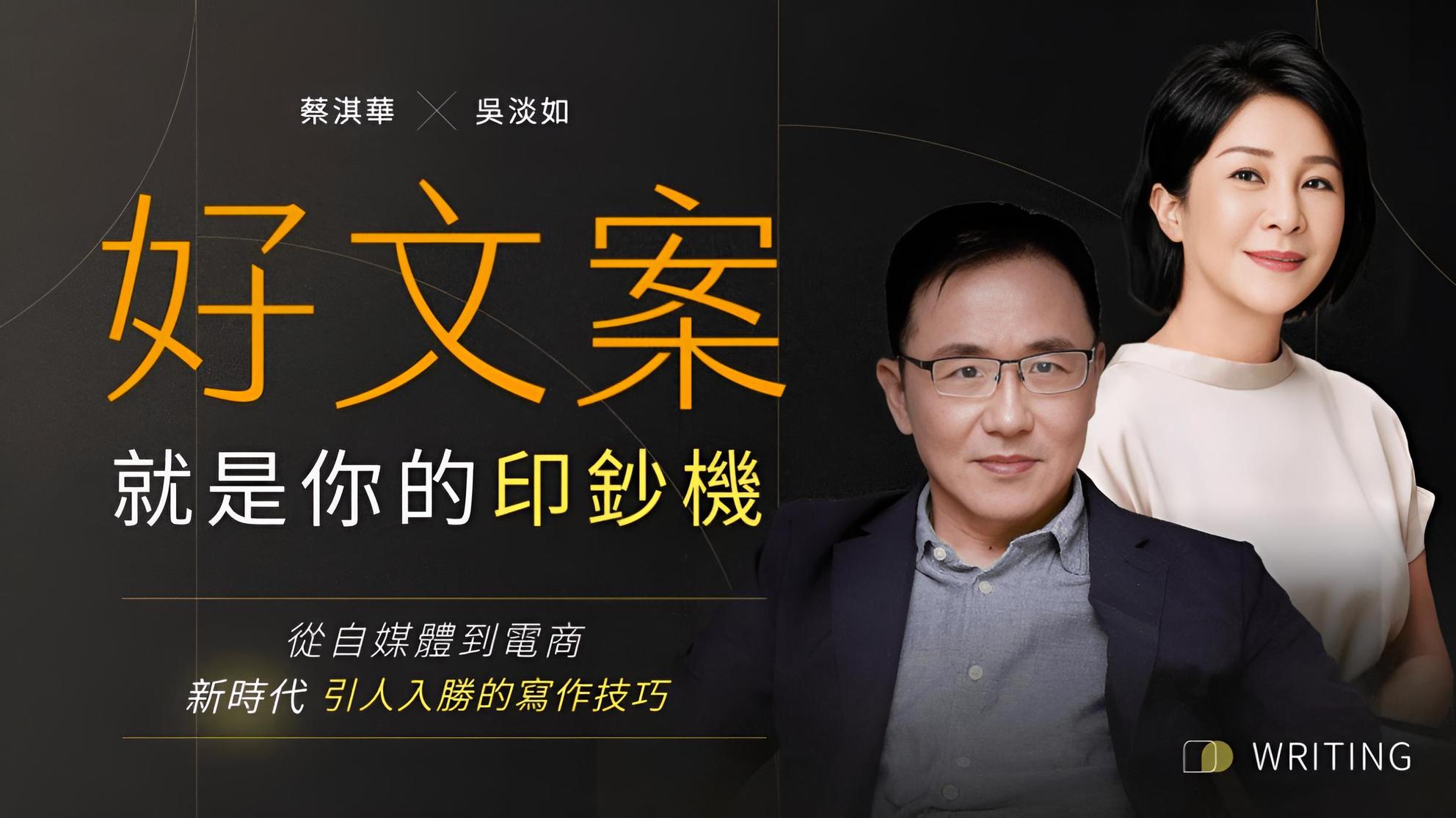 蔡淇華Ｘ吳淡如｜好文案就是你的印鈔機！從自媒體到電商-⋯⋯ | 品牌行銷課程- PressPlay