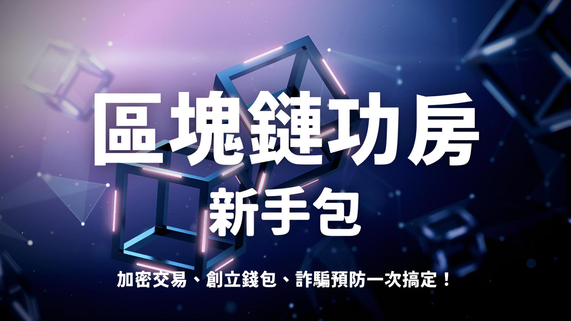 區塊鏈課程- 投資理財- PressPlay