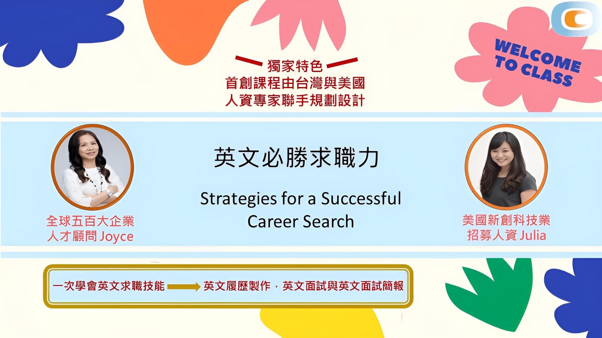 人資專家陪你一起拆解「英文必勝求職力」 | 求職技巧課程- PressPlay