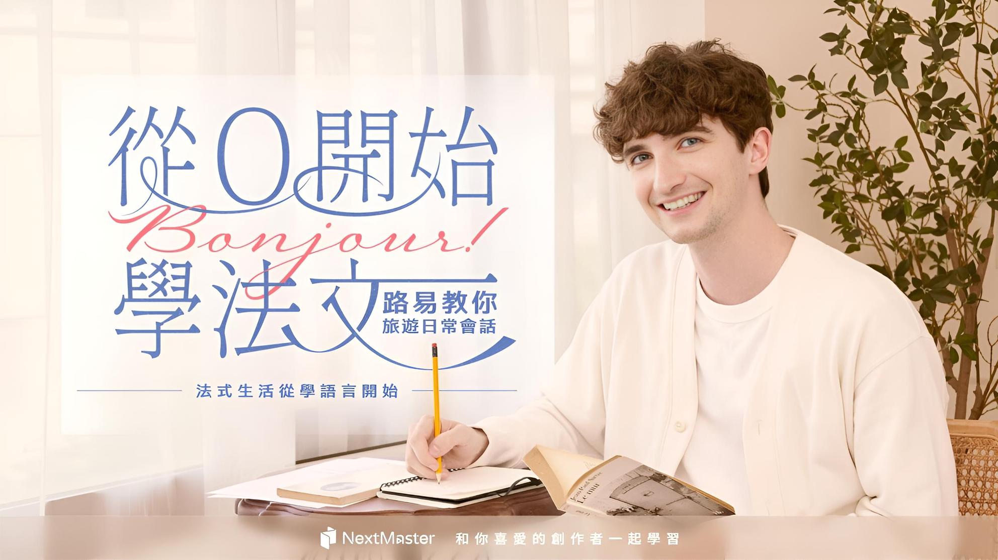 4-3 法國男友教你戀愛法語- PressPlay