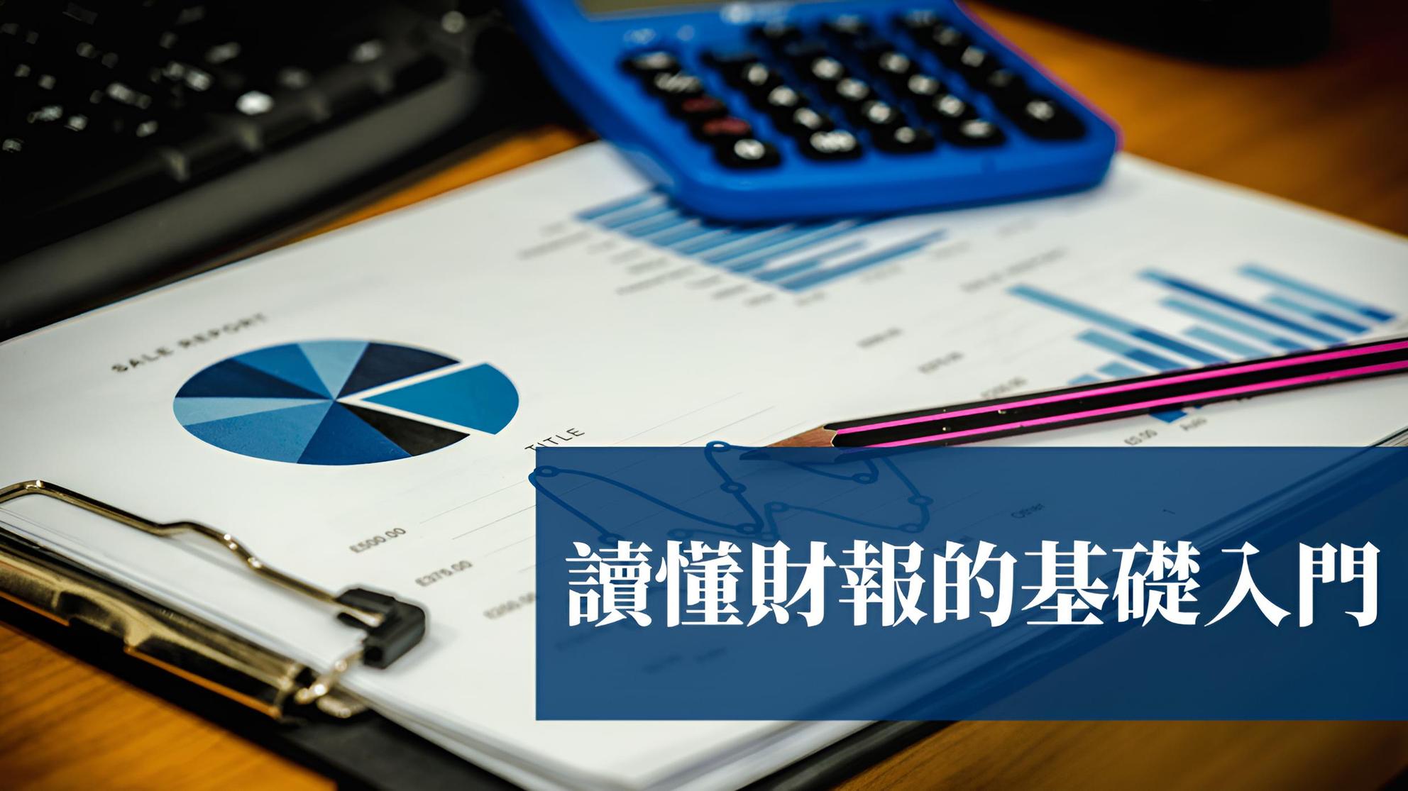 讀懂財報的基礎入門| 職涯發展課程- PressPlay