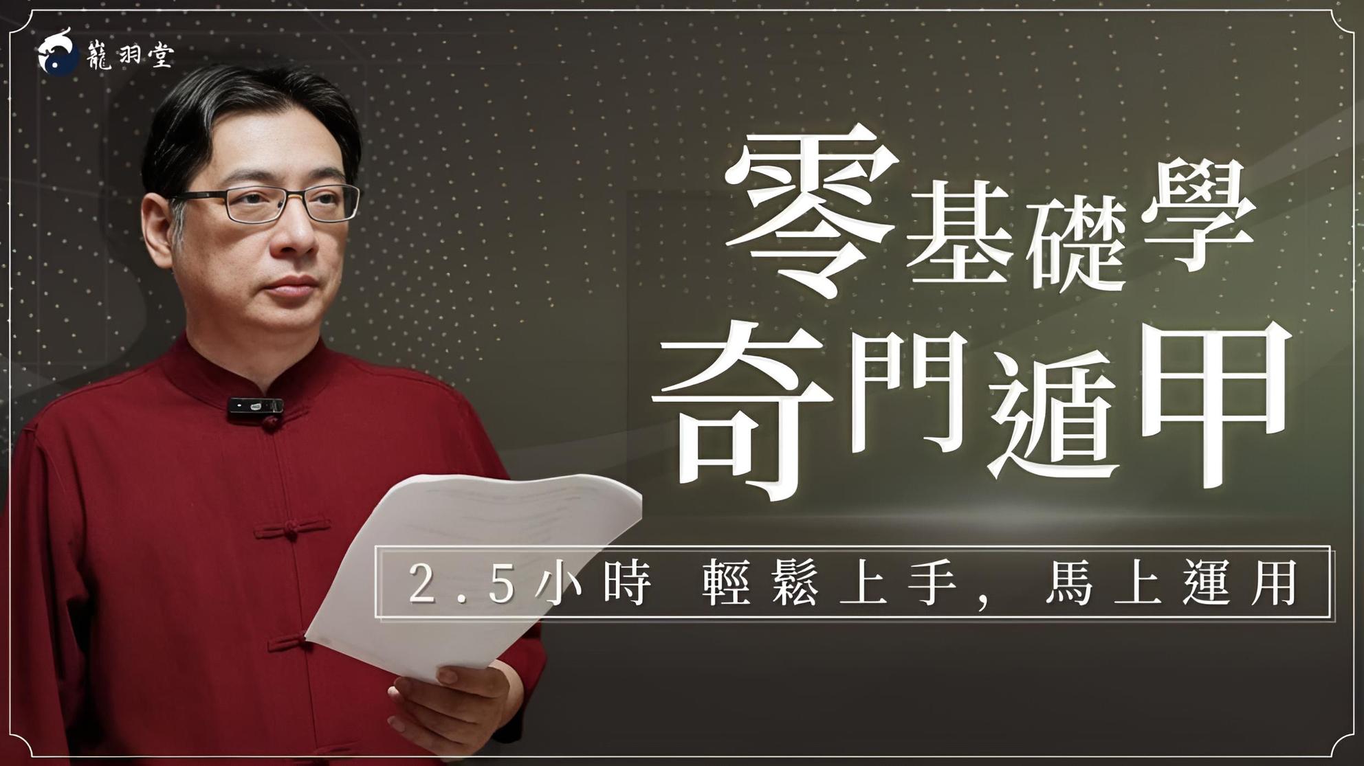 零基礎學奇門遁甲：2.5小時輕鬆上手，馬上運用| 占卜命理風水課程