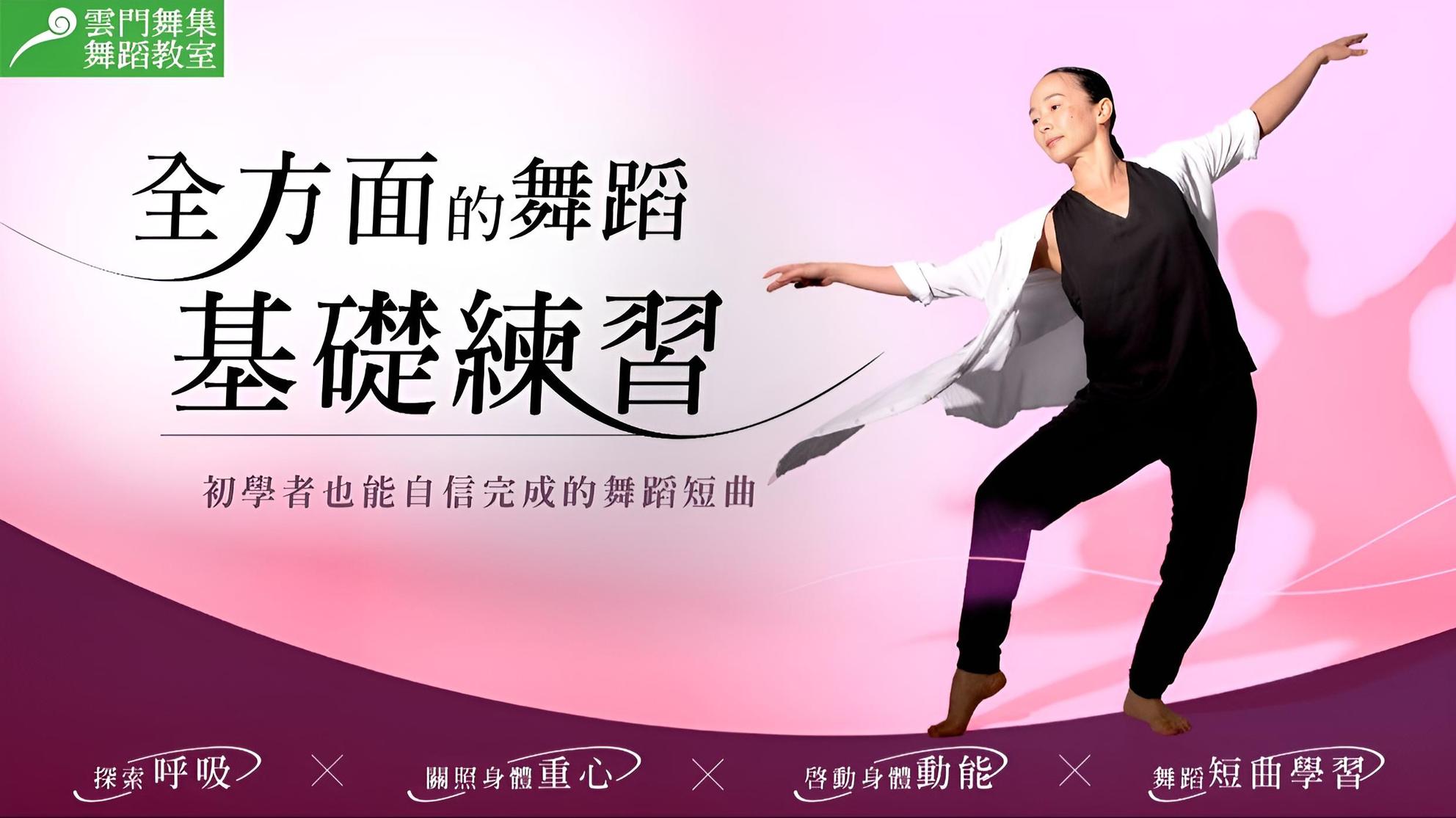 全方面的舞蹈基礎練習| 初學者也能自信完成的舞蹈短曲| 放鬆與紓壓課程- PressPlay