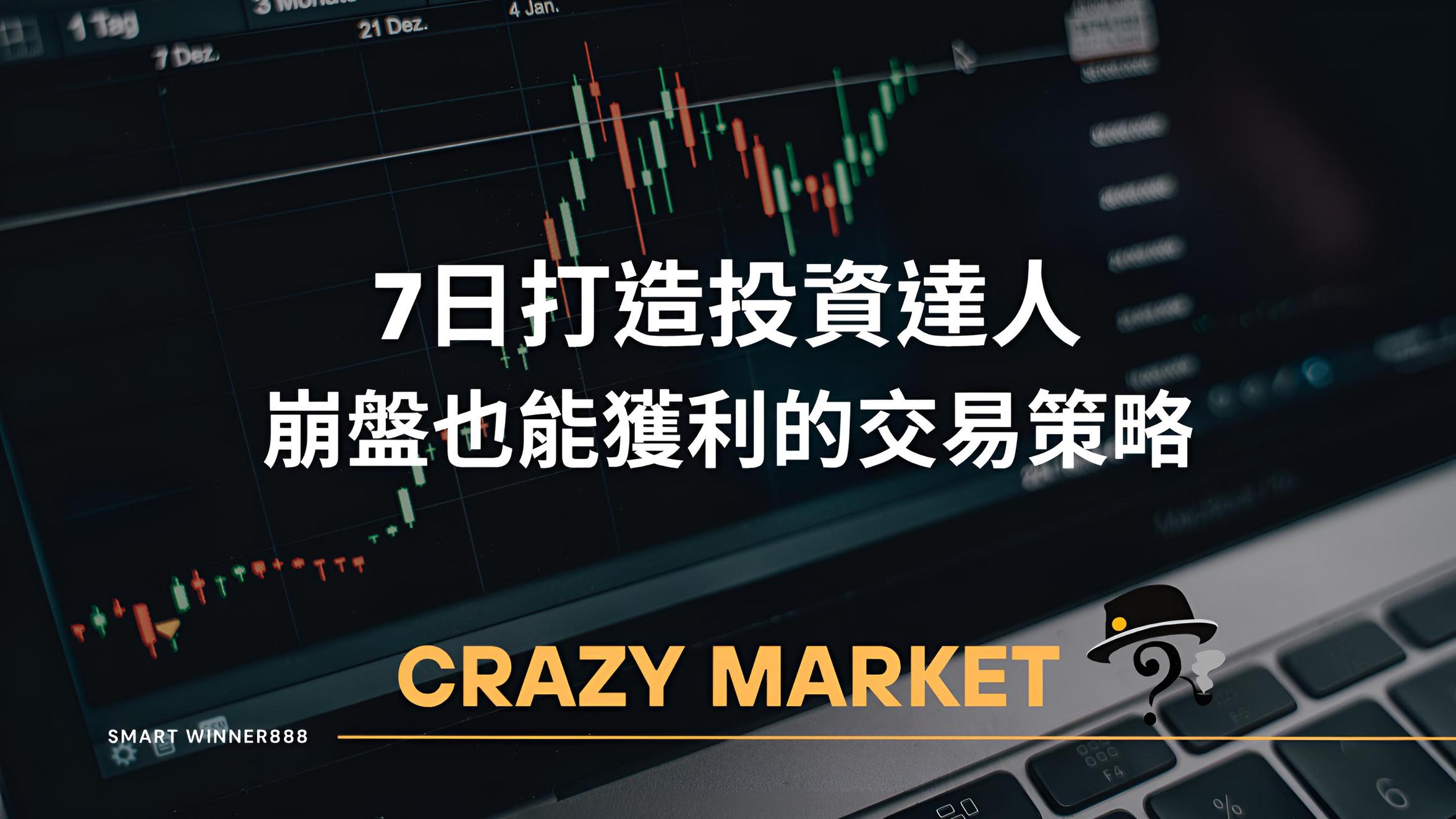 七日打造投資達人l 崩盤也能獲利的交易策略| 技術分析課程- PressPlay