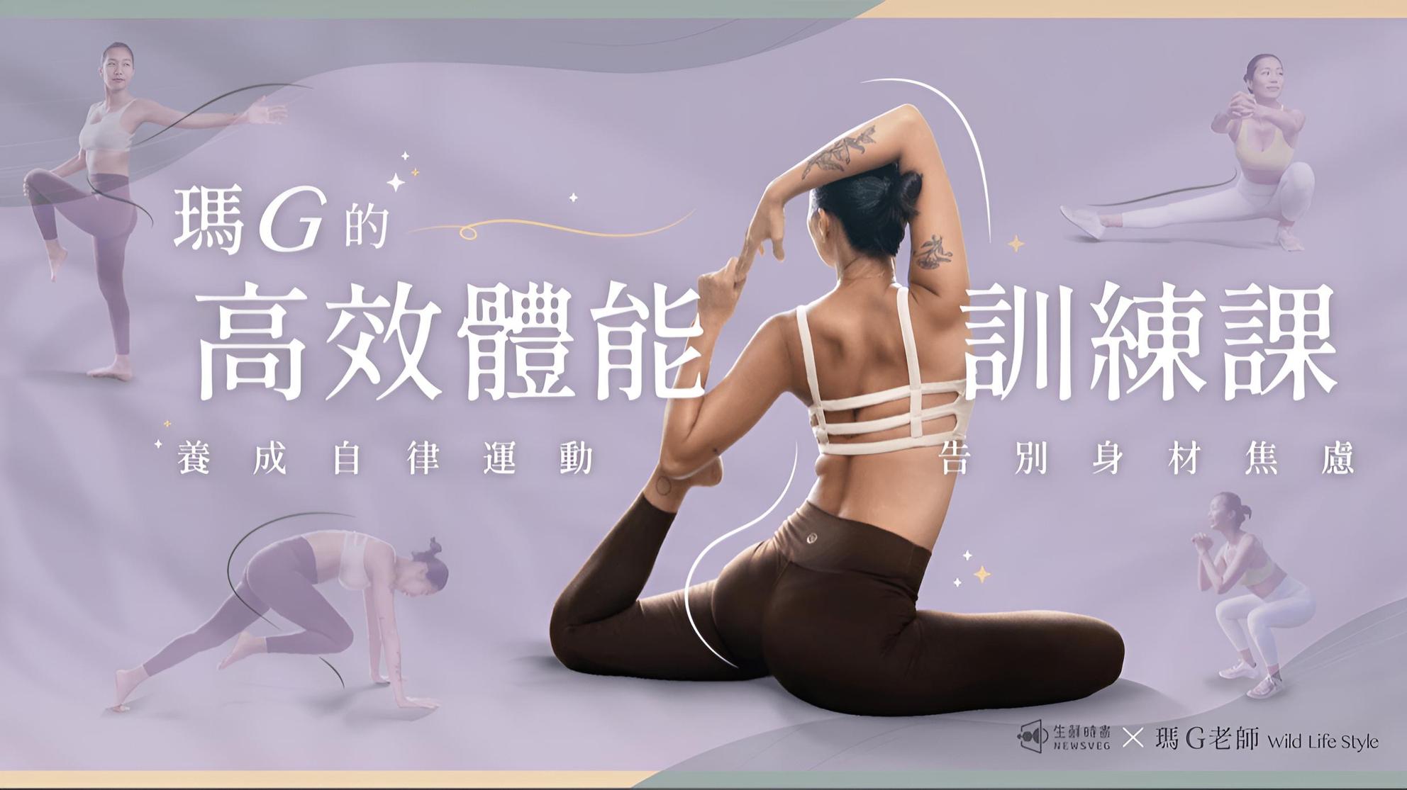 瑪G的高效體能訓練課｜養成自律運動，告別身材焦慮