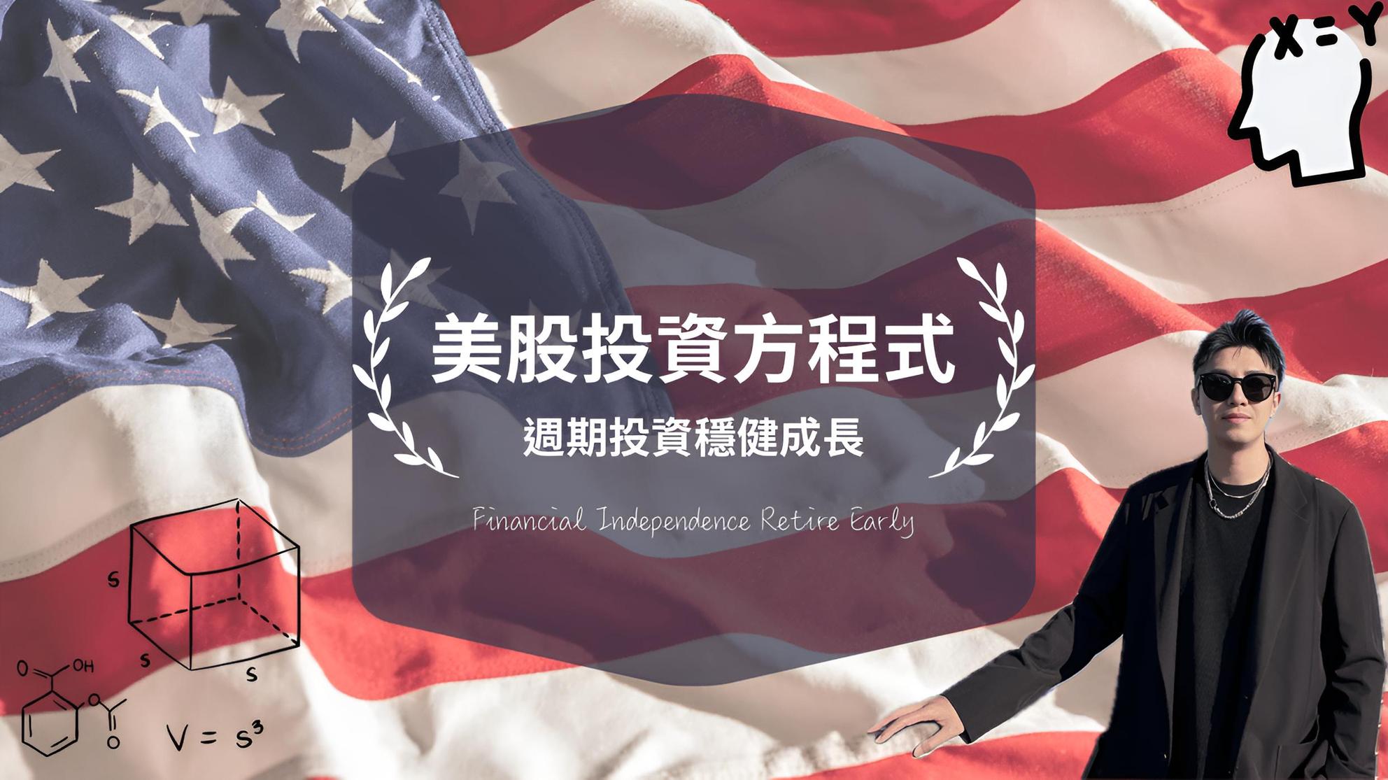 美股投資方程式-週期投資穩定成長| 美股投資- PressPlay