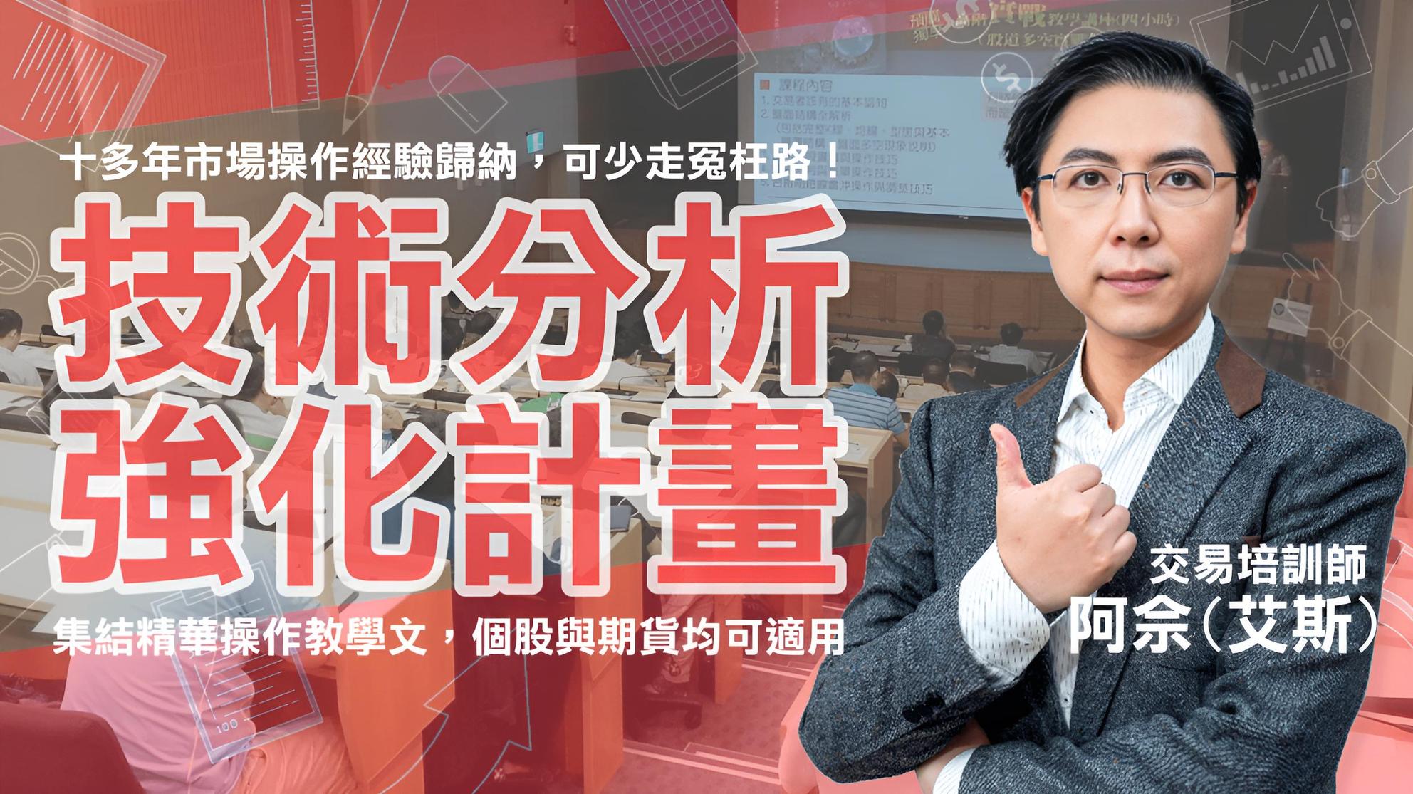 艾斯：技術分析強化計畫| 其他投資理財學習課程- PressPlay