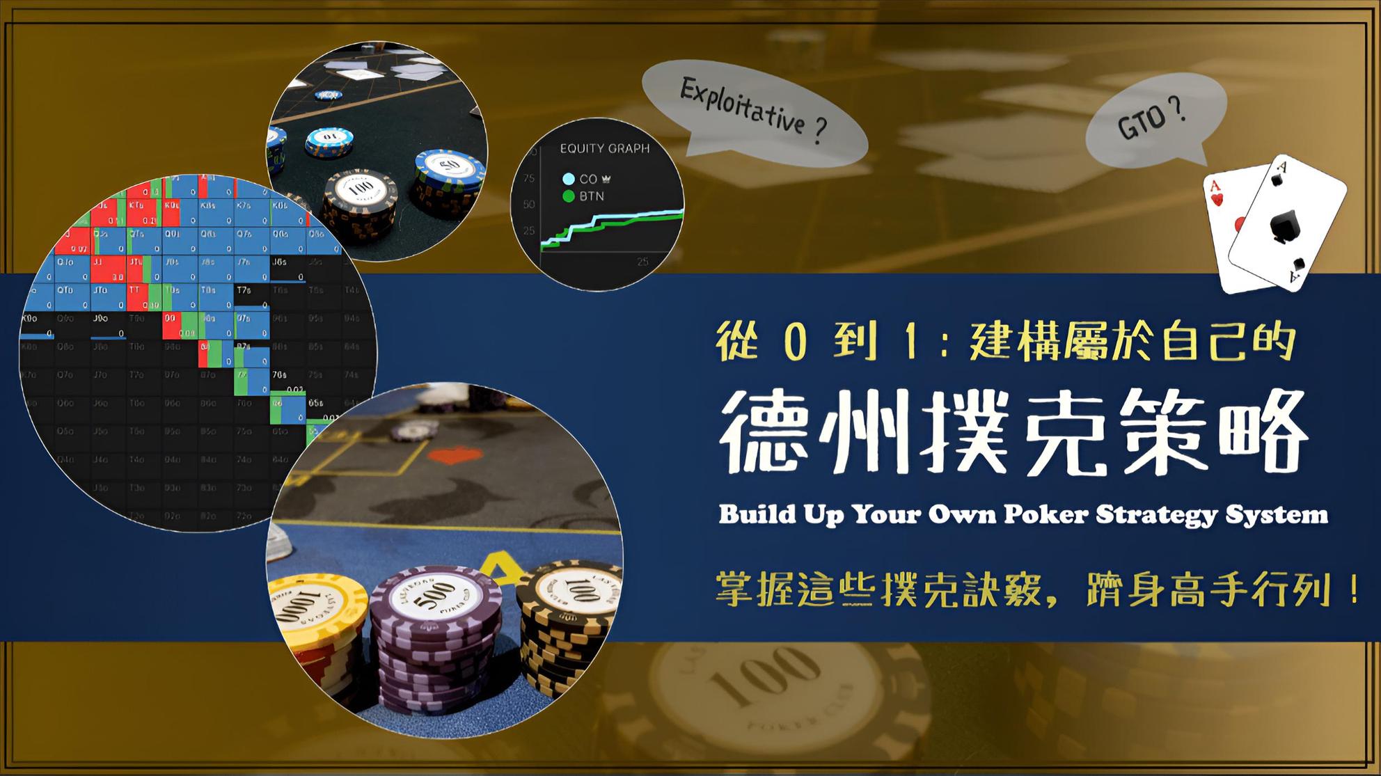 從0 到1：建構屬於自己的德州撲克策略| 其他投資理財學習課程- PressPlay