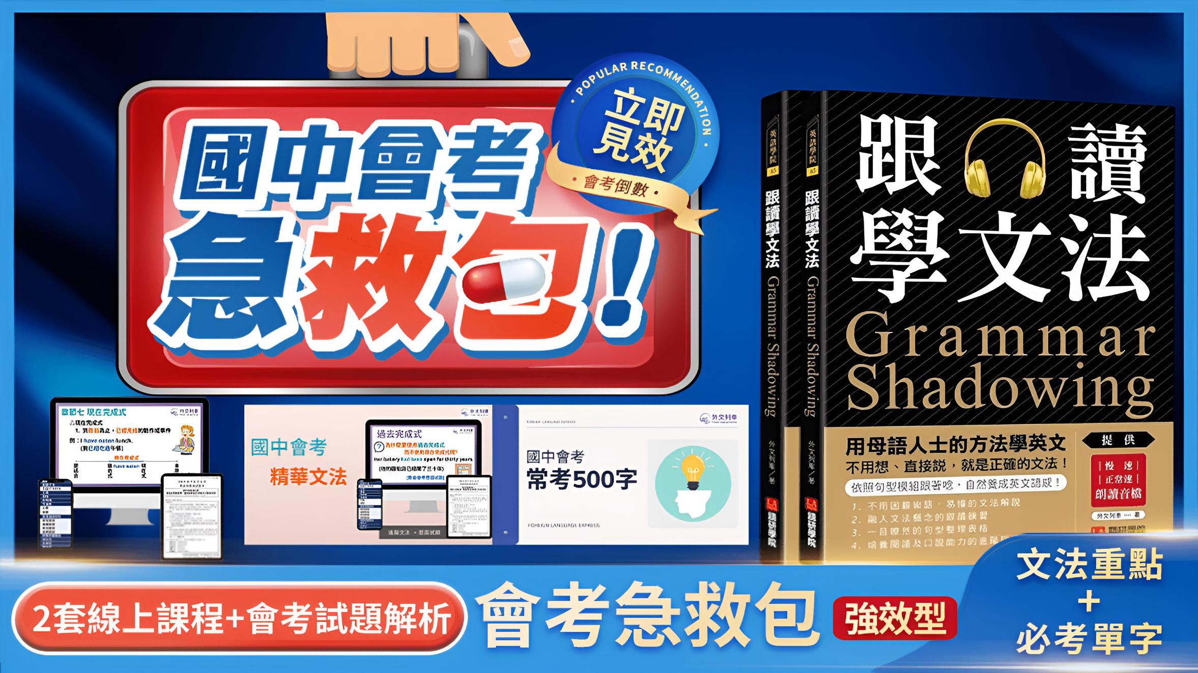會考英文急救包：必考文法×高頻單字×閱讀搶分術| 英文課程- PressPlay