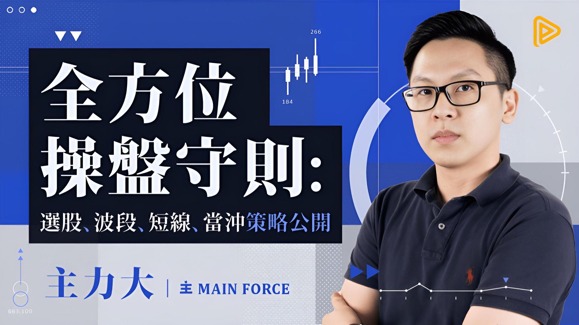 主力大全方位操盤教戰守則｜選股、波段、短線、當沖策略公開