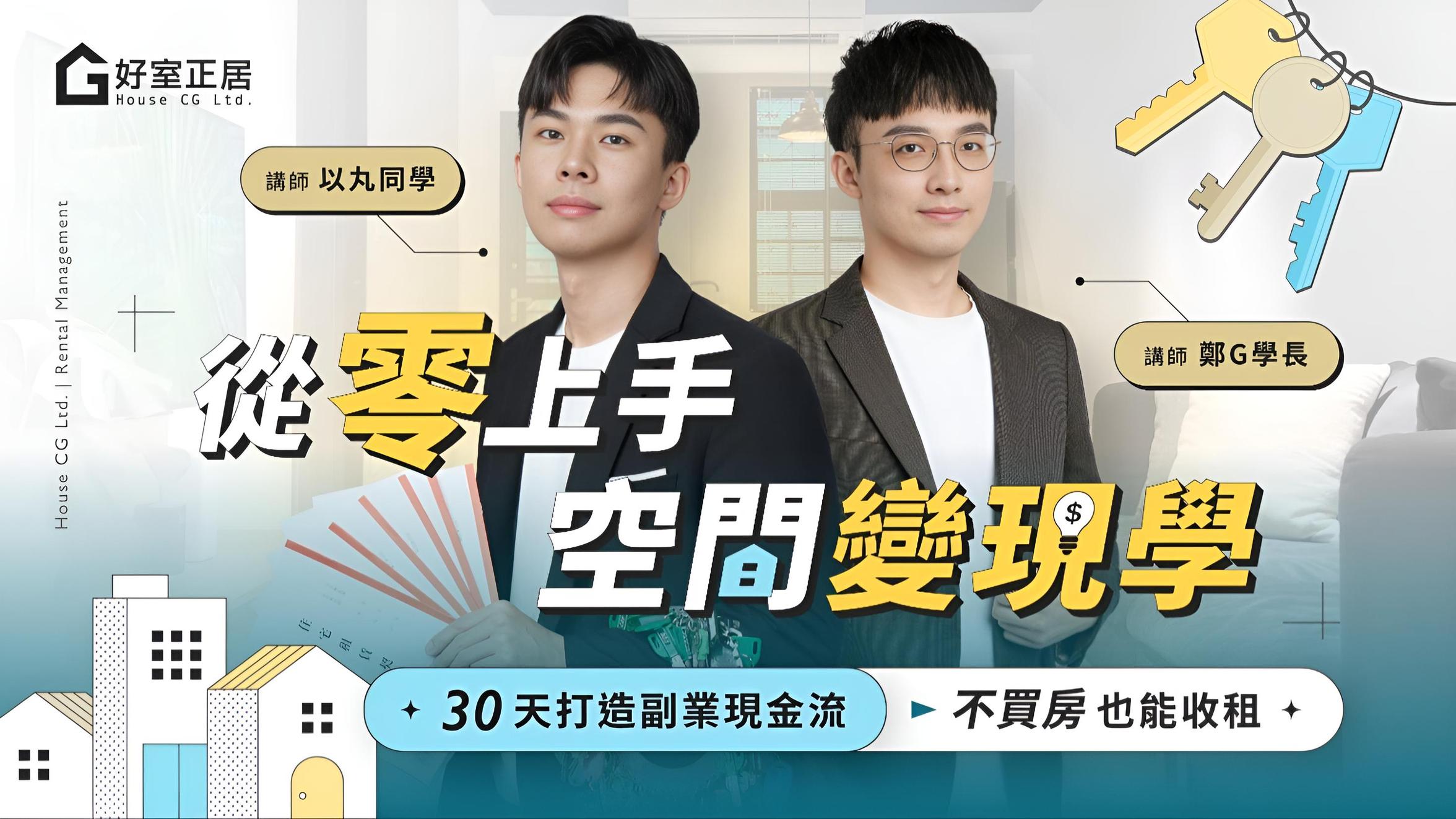 從零上手空間變現學| 30天打造副業現金流x不買房也能⋯⋯ | 房地產課程- PressPlay