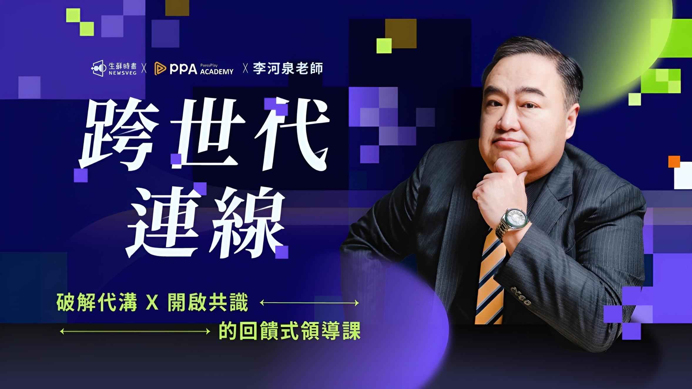 跨世代連線｜破解代溝 Ｘ 開啟共識的回饋式領導課