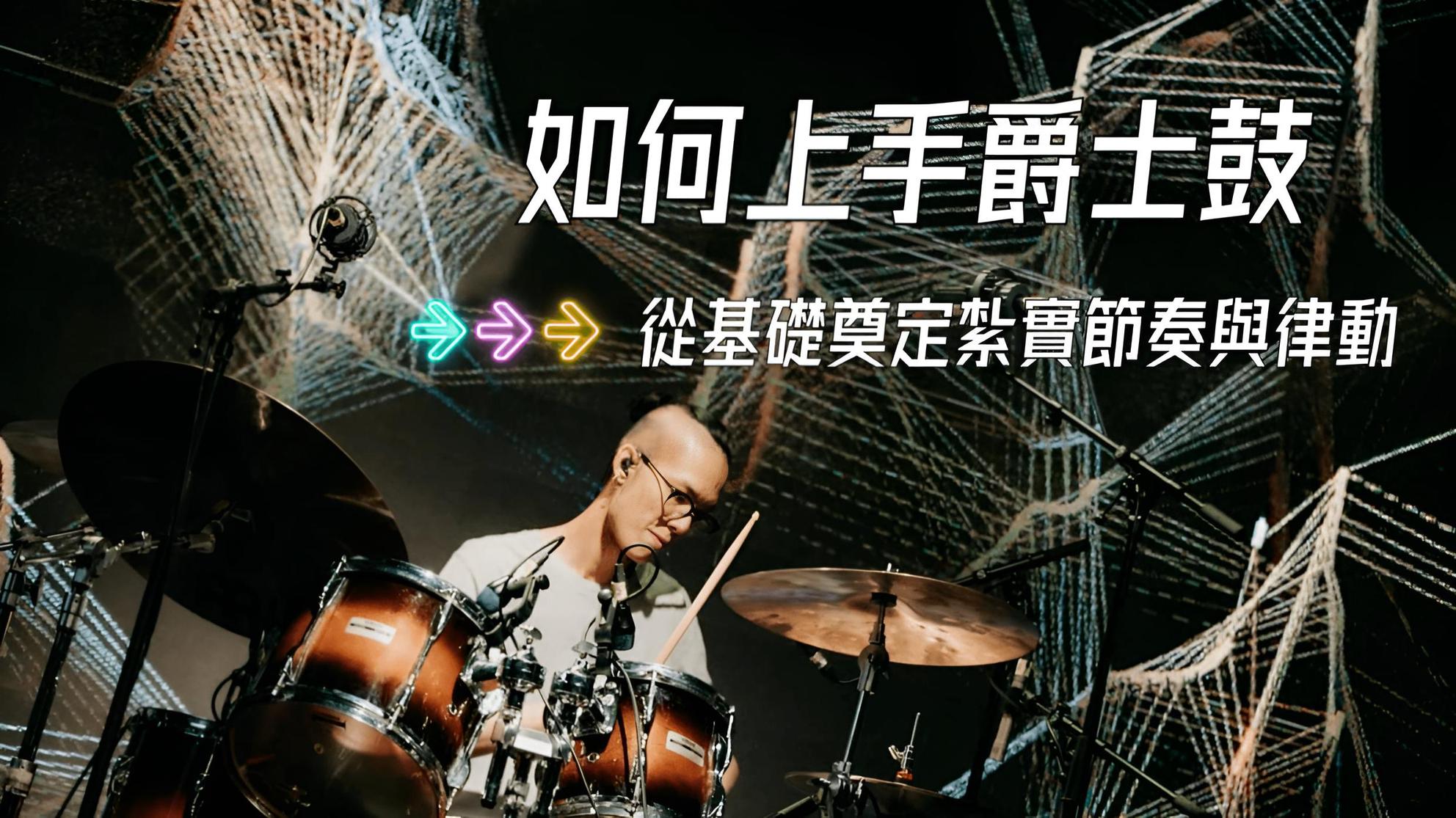 如何上手爵士鼓－從基礎奠定紮實節奏與律動| 音樂課程- PressPlay