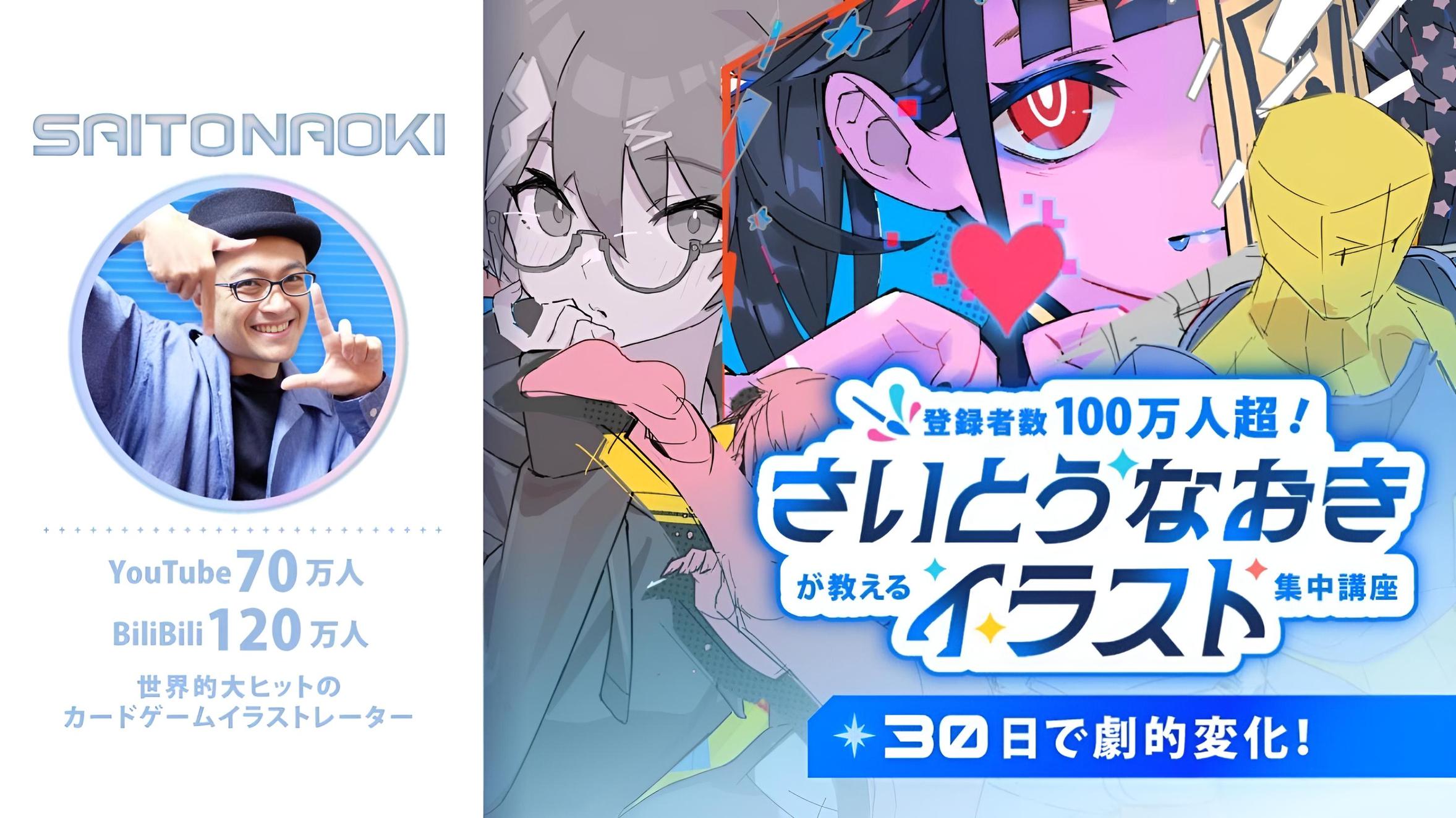 さいとうなおきが教えるイラスト集中講座｜30日で劇的変化