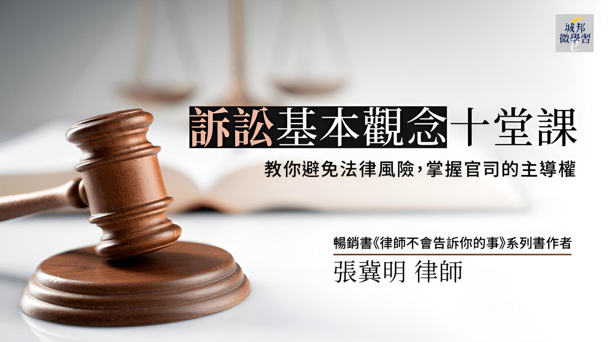 訴訟基本觀念十堂課：教你避免法律風險，掌握官司的主導權| 溝通表達課程- PressPlay