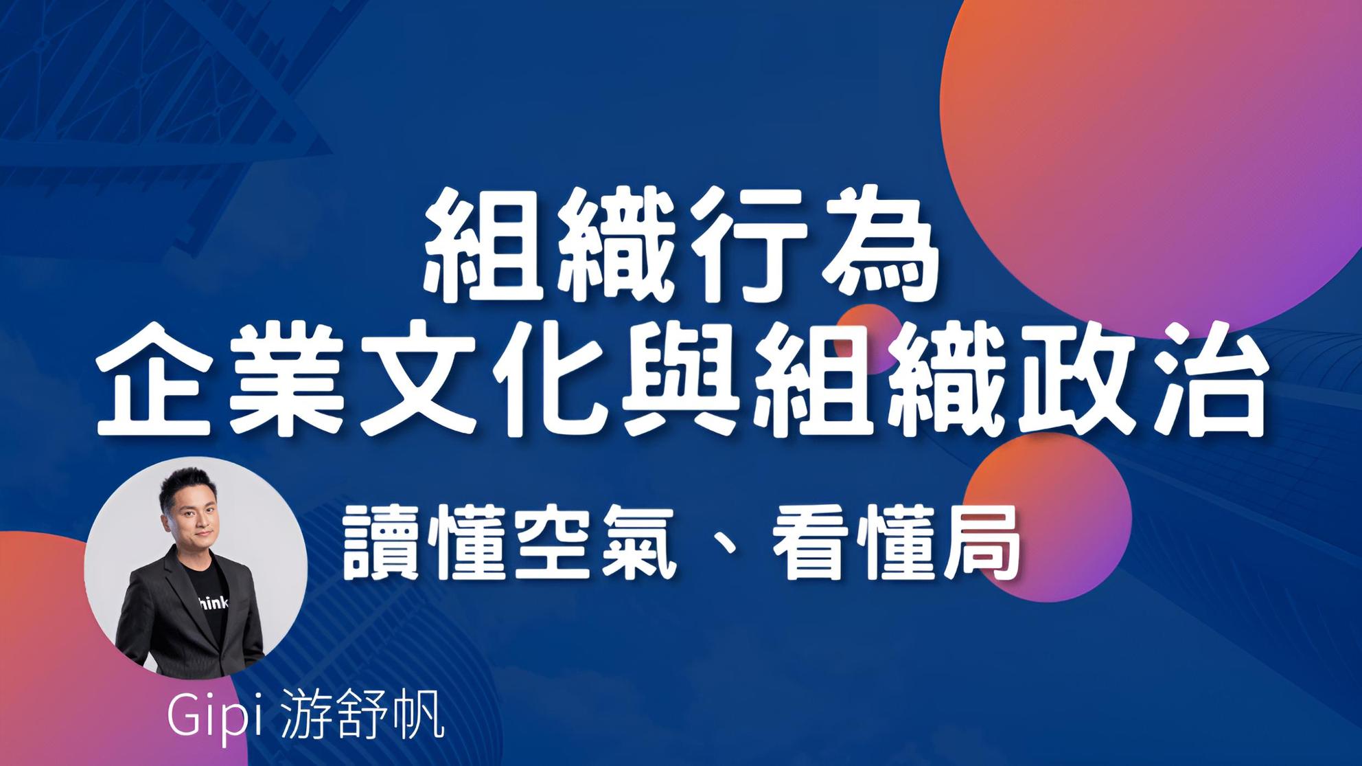 1-5 如何善用組織行為與組織政治- PressPlay