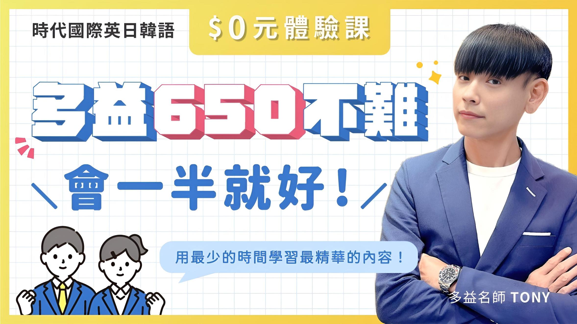 0 元免費體驗課：40 分鐘《多益650不難，會一半就好⋯⋯ | 證照考試課程- PressPlay