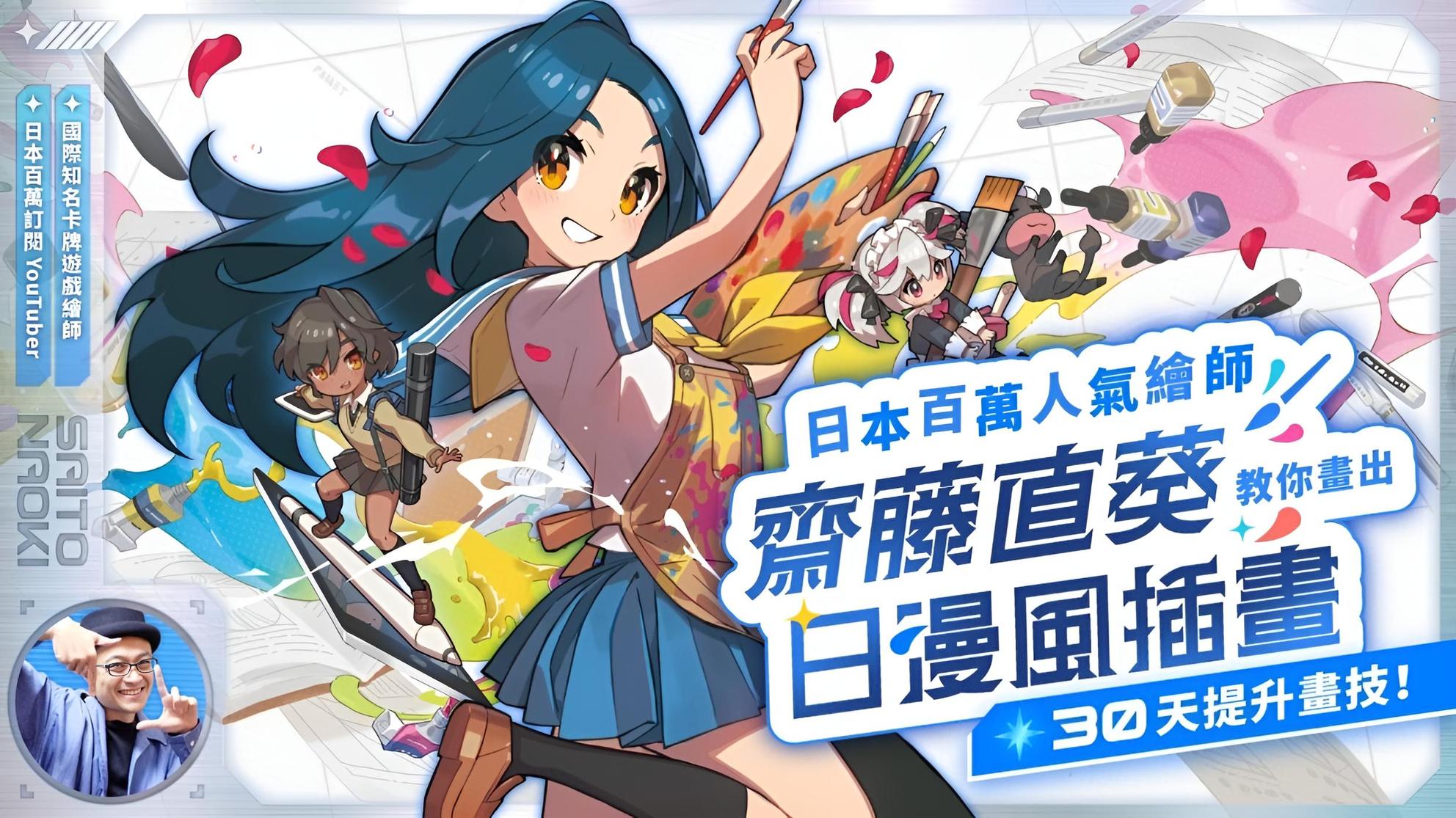 30天畫技提升｜日本百萬人氣繪師齋藤直葵，教你畫出日漫風⋯⋯ | 繪畫
