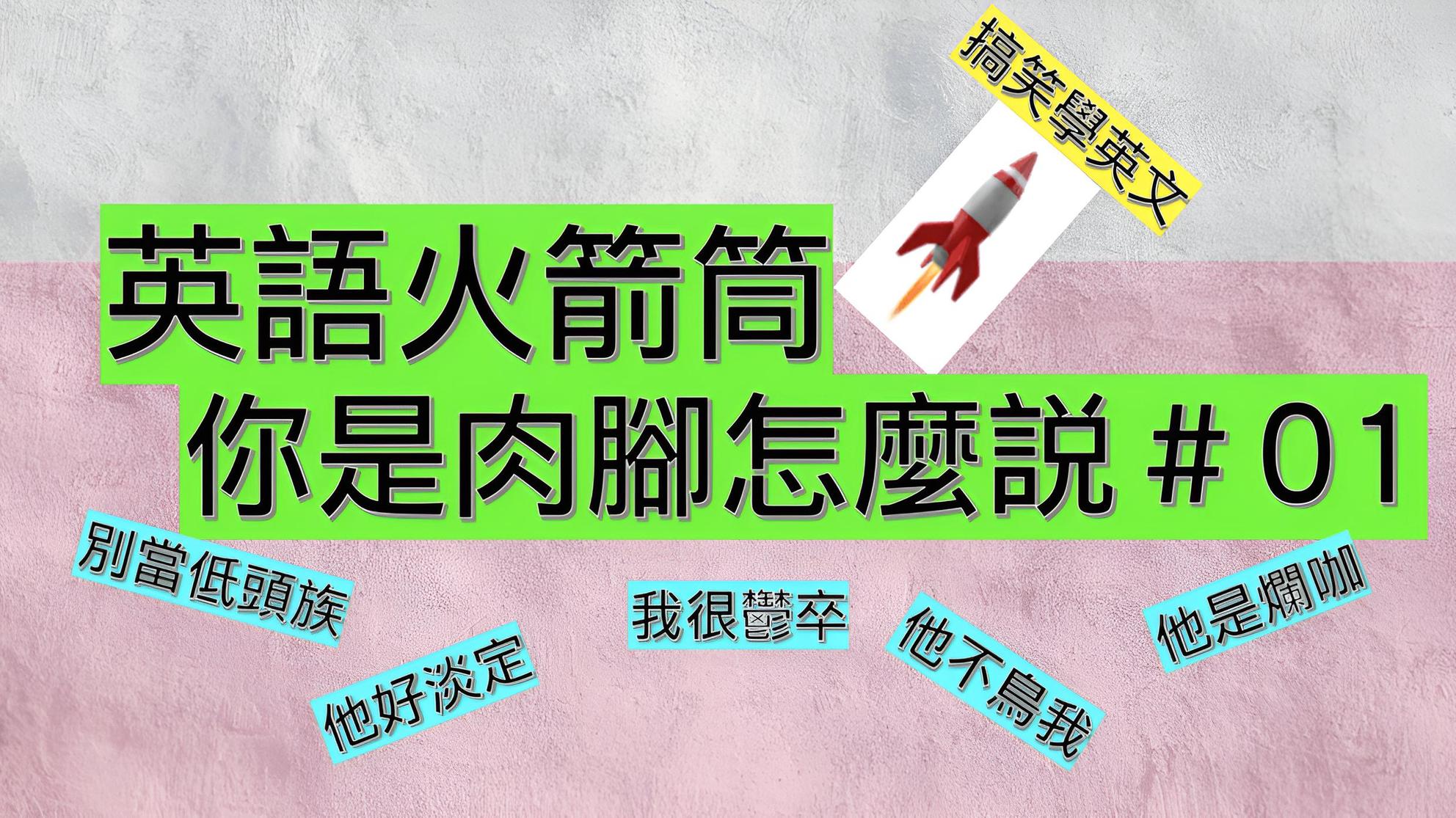 英語火箭桶-你是肉腳怎麼說？！讓你精準表達各種情緒| 英文課程- PressPlay