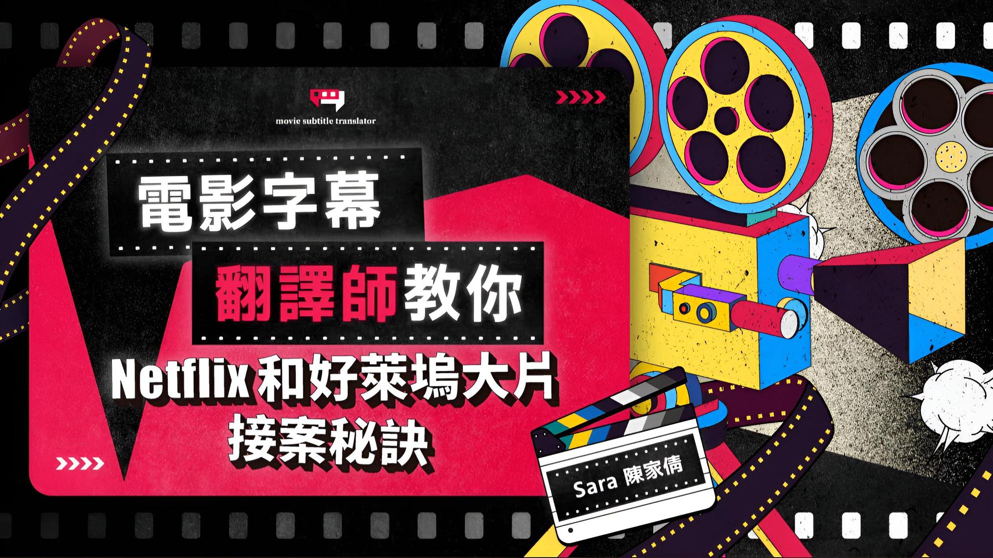 電影字幕翻譯師教你Netflix 和好萊塢大片接案秘訣| 英文課程- PressPlay