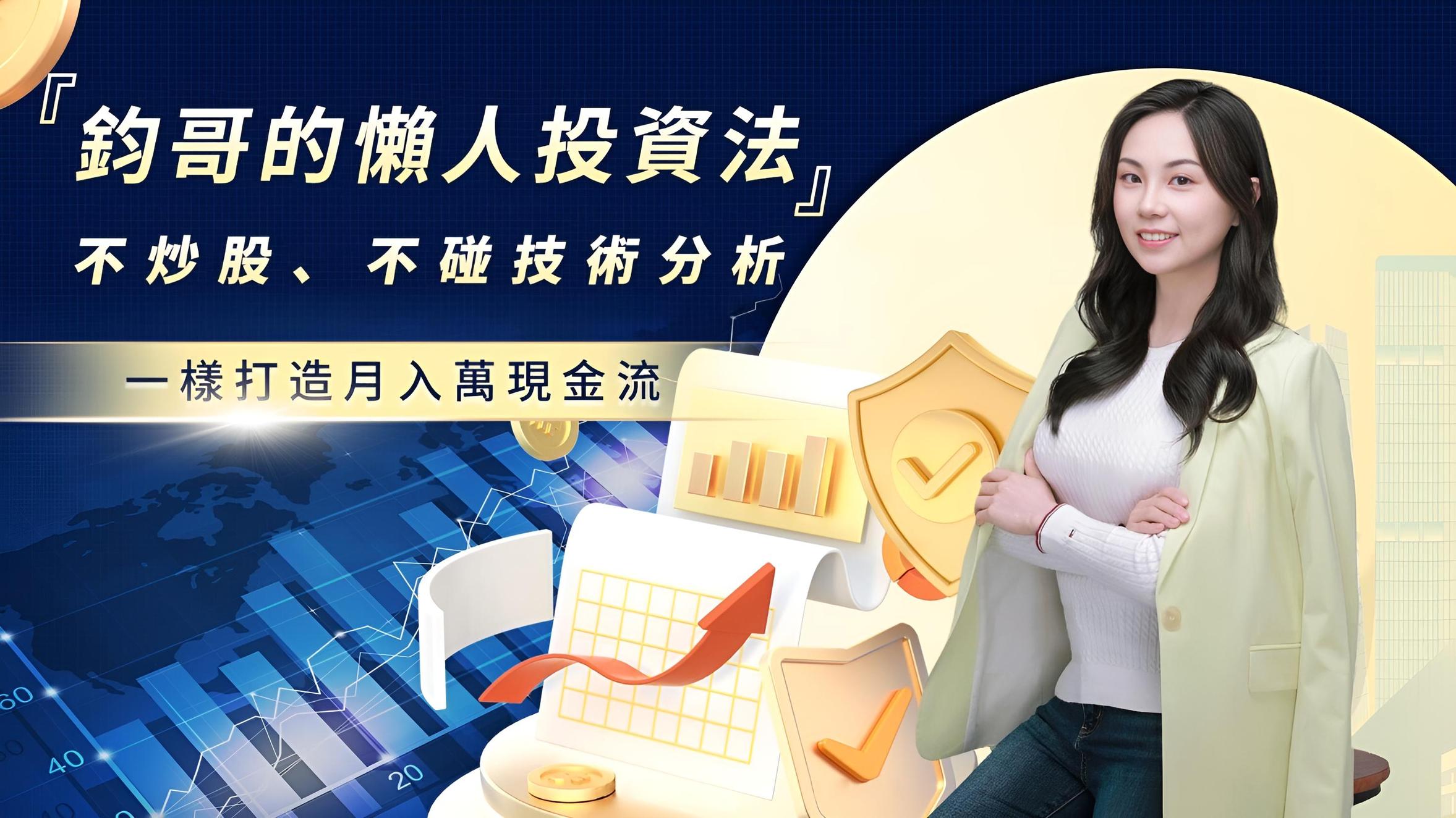 鈞哥的懶人投資法｜不炒股、不碰技術分析，一樣打造月入萬現⋯⋯ | 價值投資課程- PressPlay