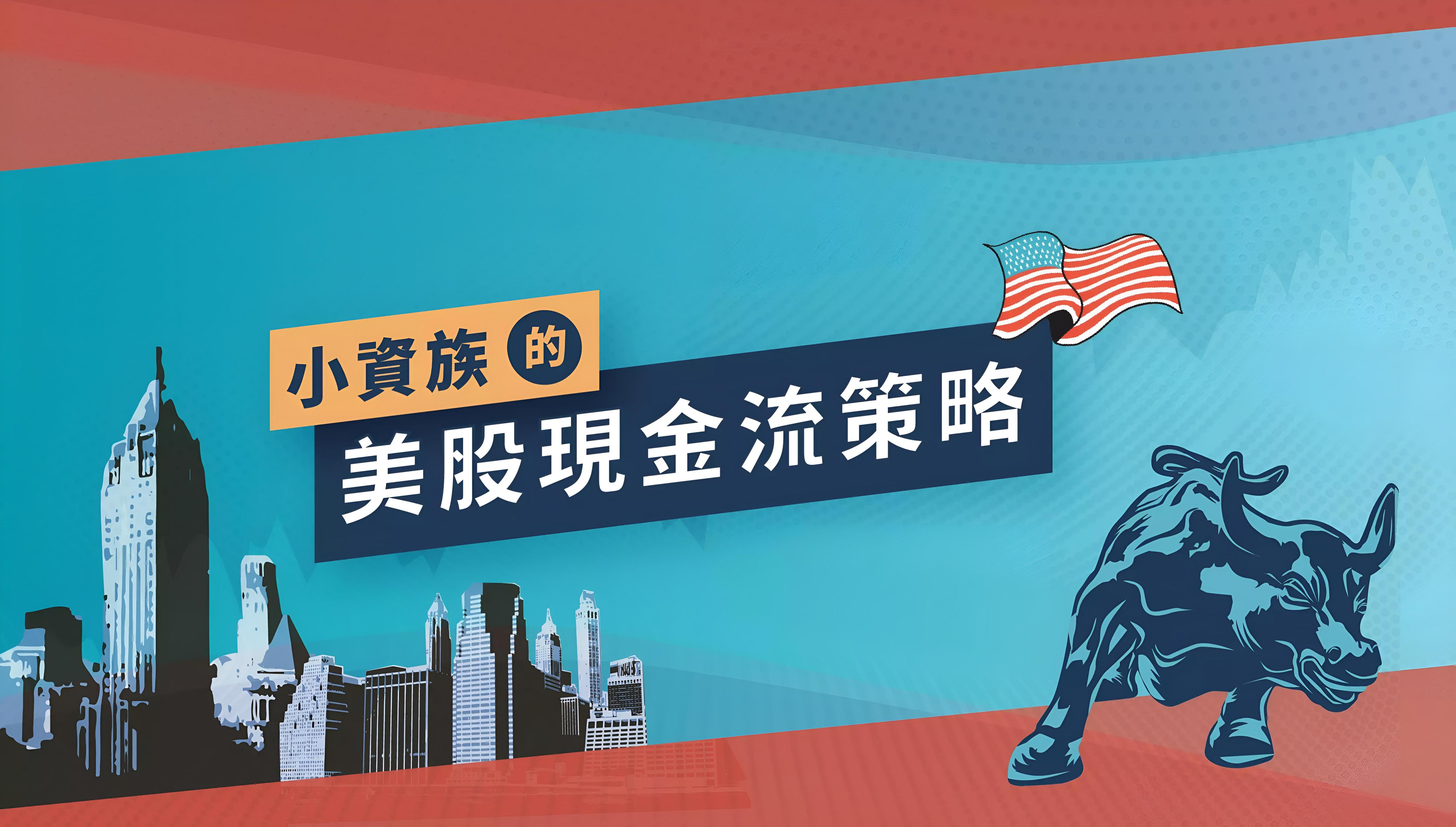 小資族的美股現金流策略| - PressPlay