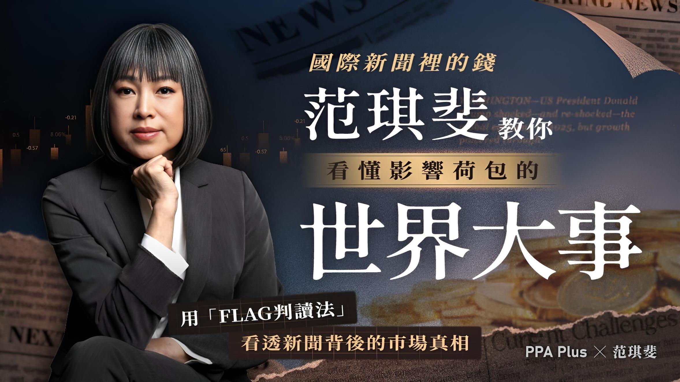 國際新聞裡的錢｜范琪斐教你看懂影響荷包的世界大事