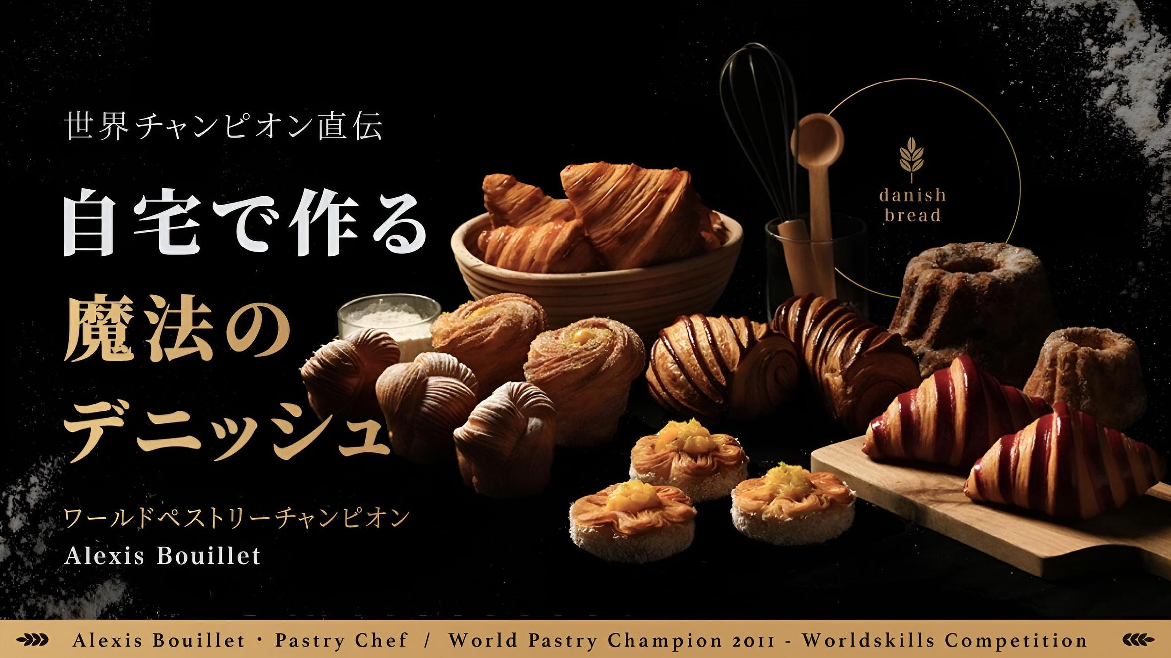 世界チャンピオン直伝｜自宅で作る魔法のデニッシュ｜Ale