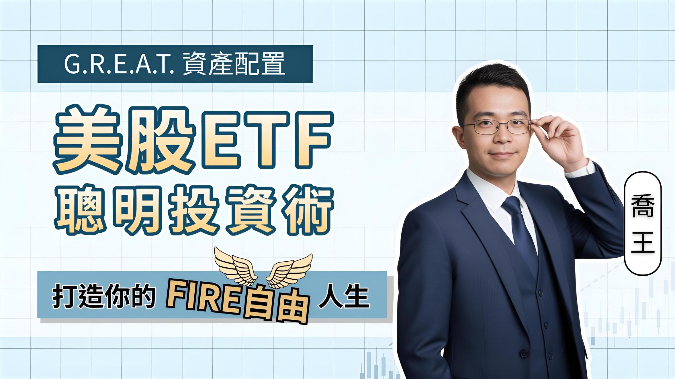 美股ETF聰明投資術｜G.R.E.A.T.資產配置，打造⋯⋯ | 美股投資課程- PressPlay