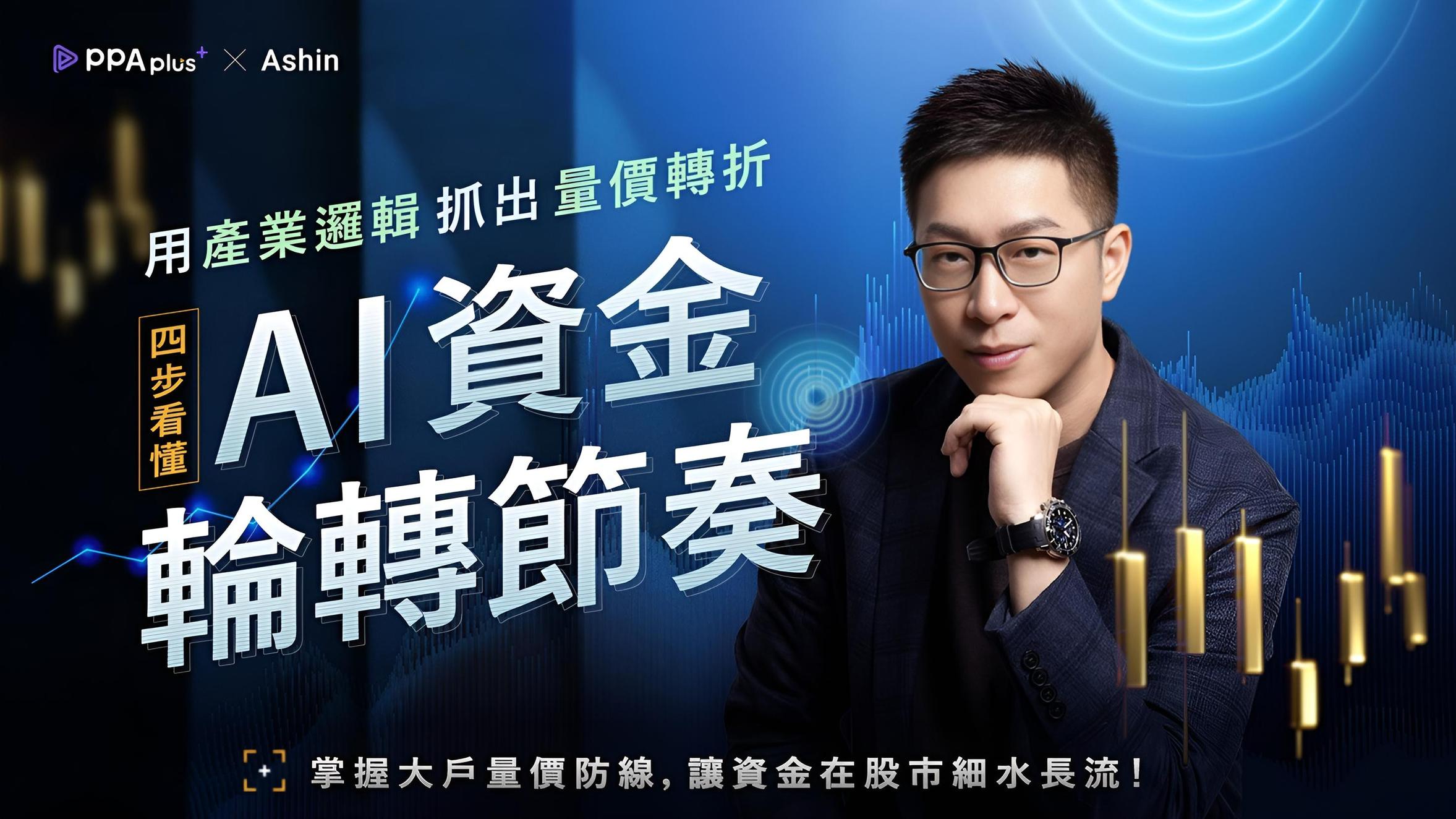 【通勤族的量價實戰營】用產業邏輯抓出量價轉折，四步看懂 AI 資金輪轉節奏！