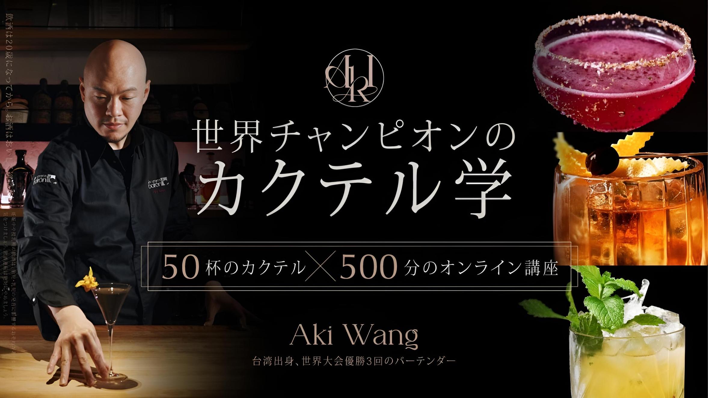 世界大会3冠のバーテンダー直伝｜本格カクテルマスター講座