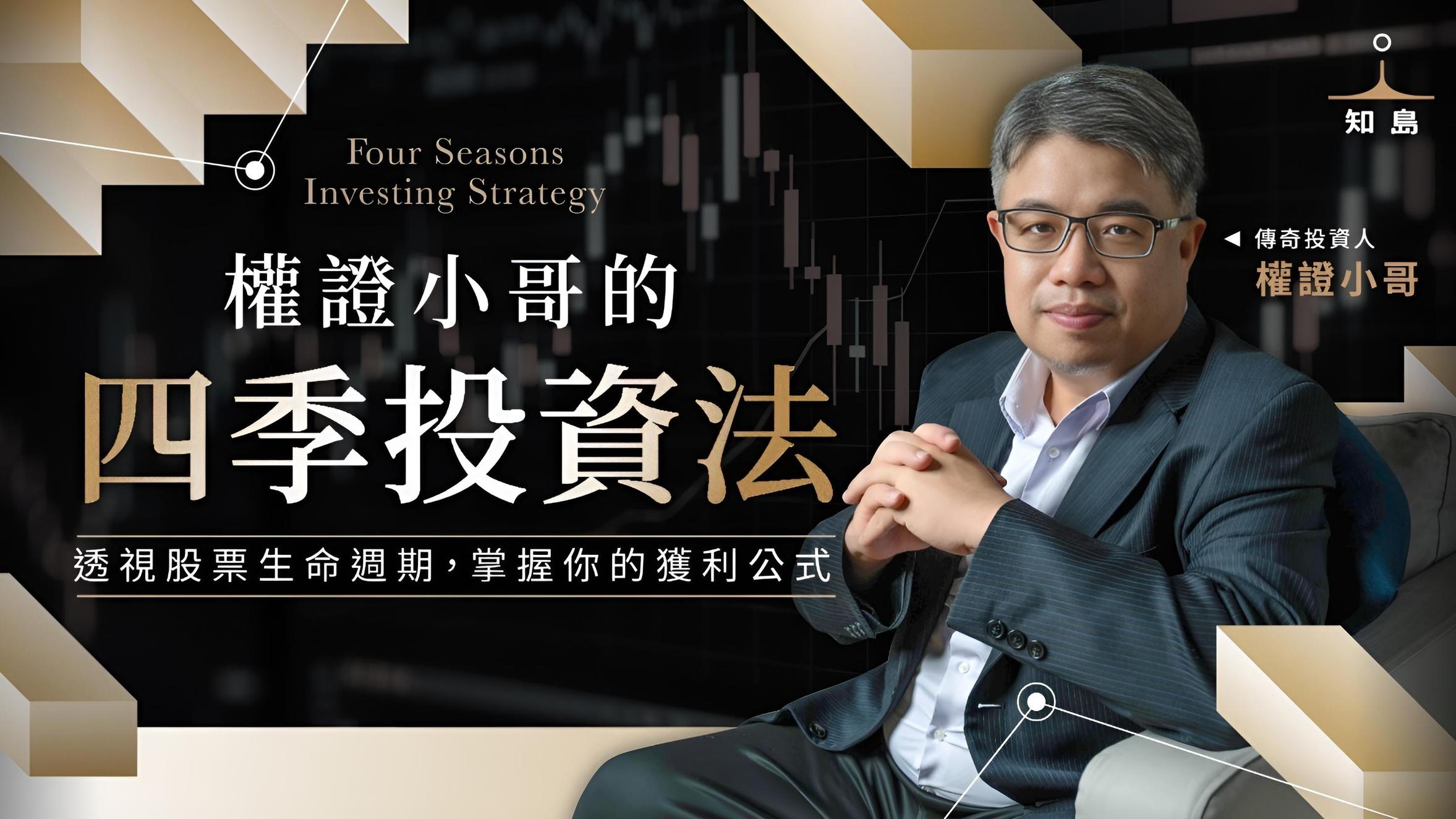 權證小哥的四季投資法｜透視股票生命週期，掌握你的獲利公式