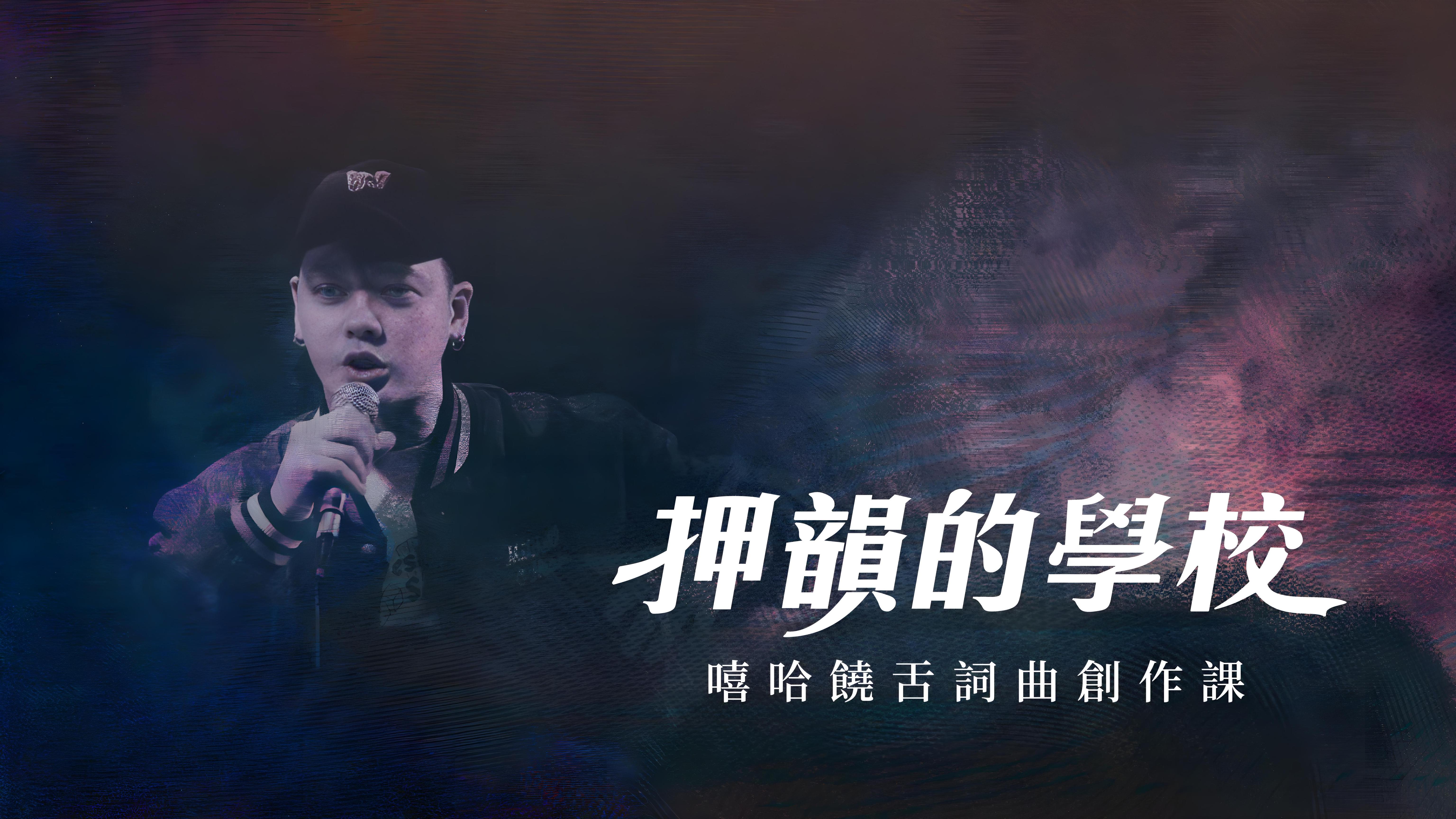 押韻的學校｜嘻哈饒舌詞曲創作課