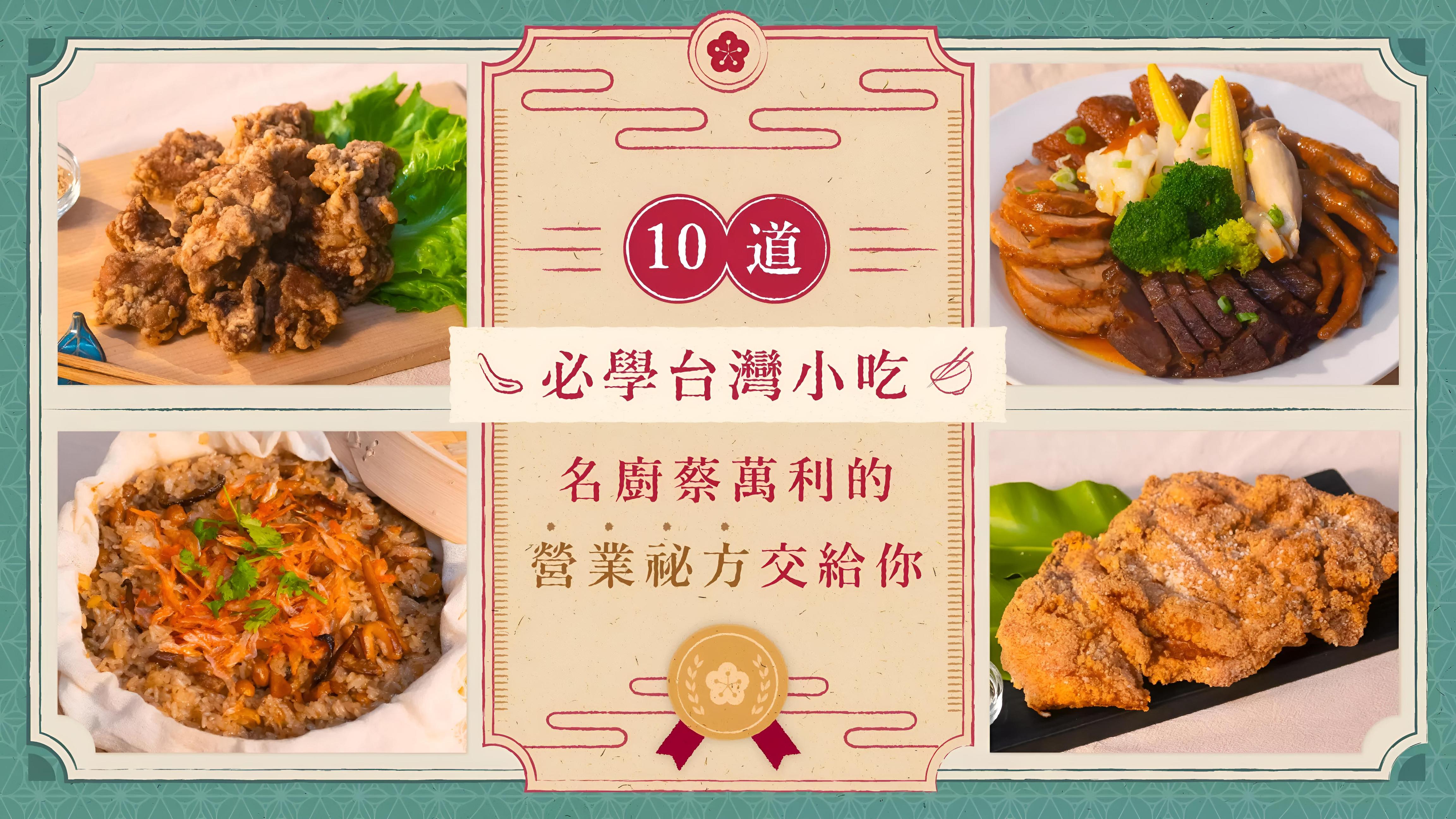 10 道必學台灣小吃｜名廚蔡萬利的營業祕方交給你！ | 中式料理課程- PressPlay