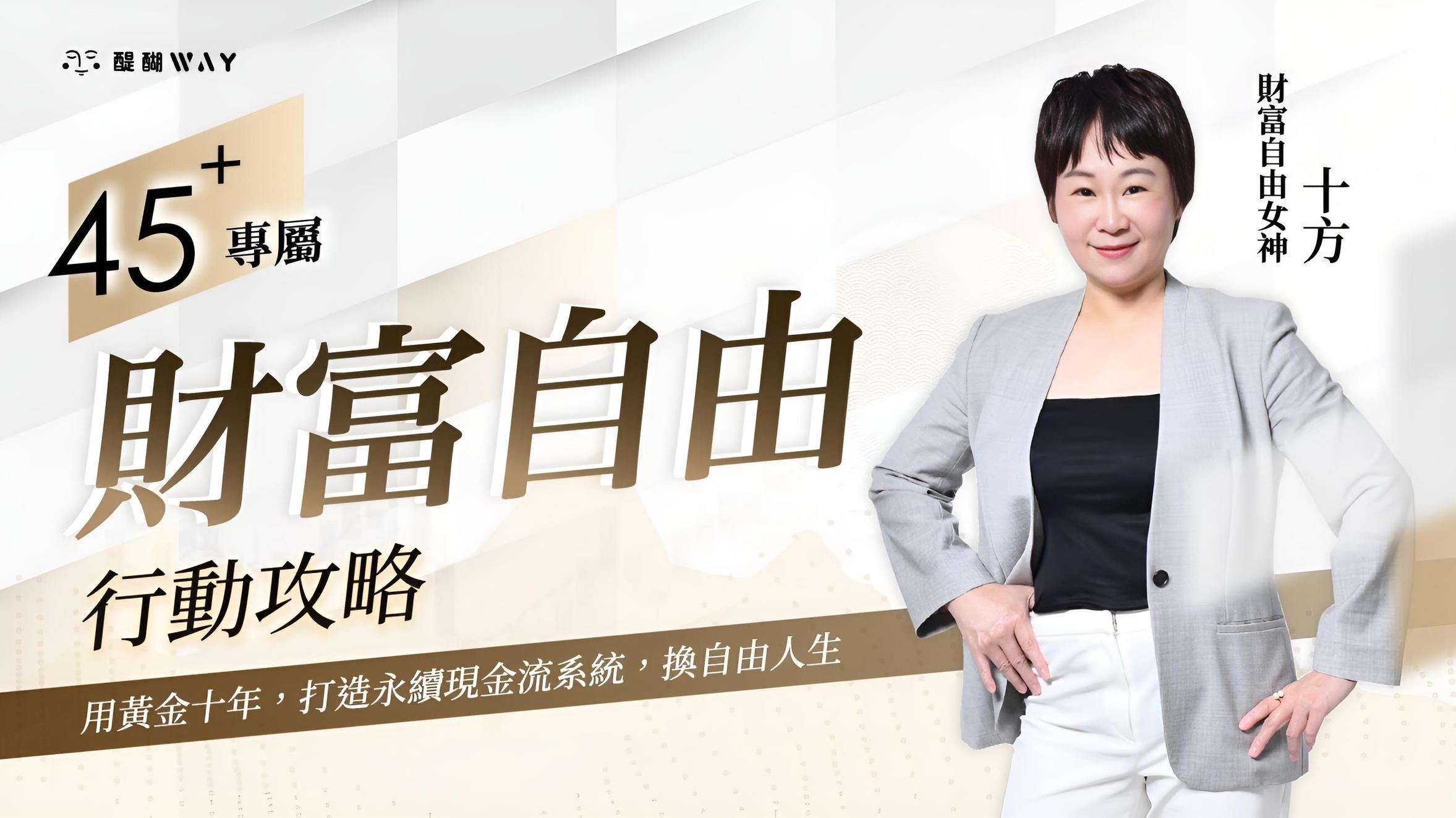 45+專屬，財富自由行動攻略:用黃金十年，打造永續現金流⋯⋯ | 價值投資課程- PressPlay