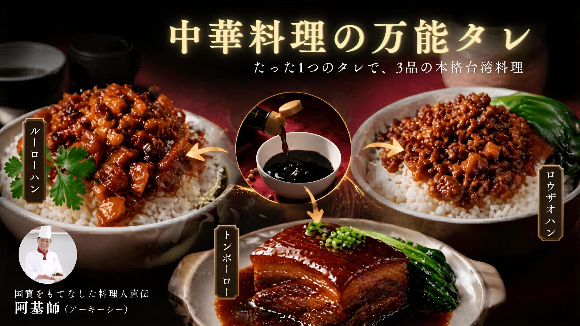 国賓をもてなした料理人が教える台湾の定番 | 本格ルーロ