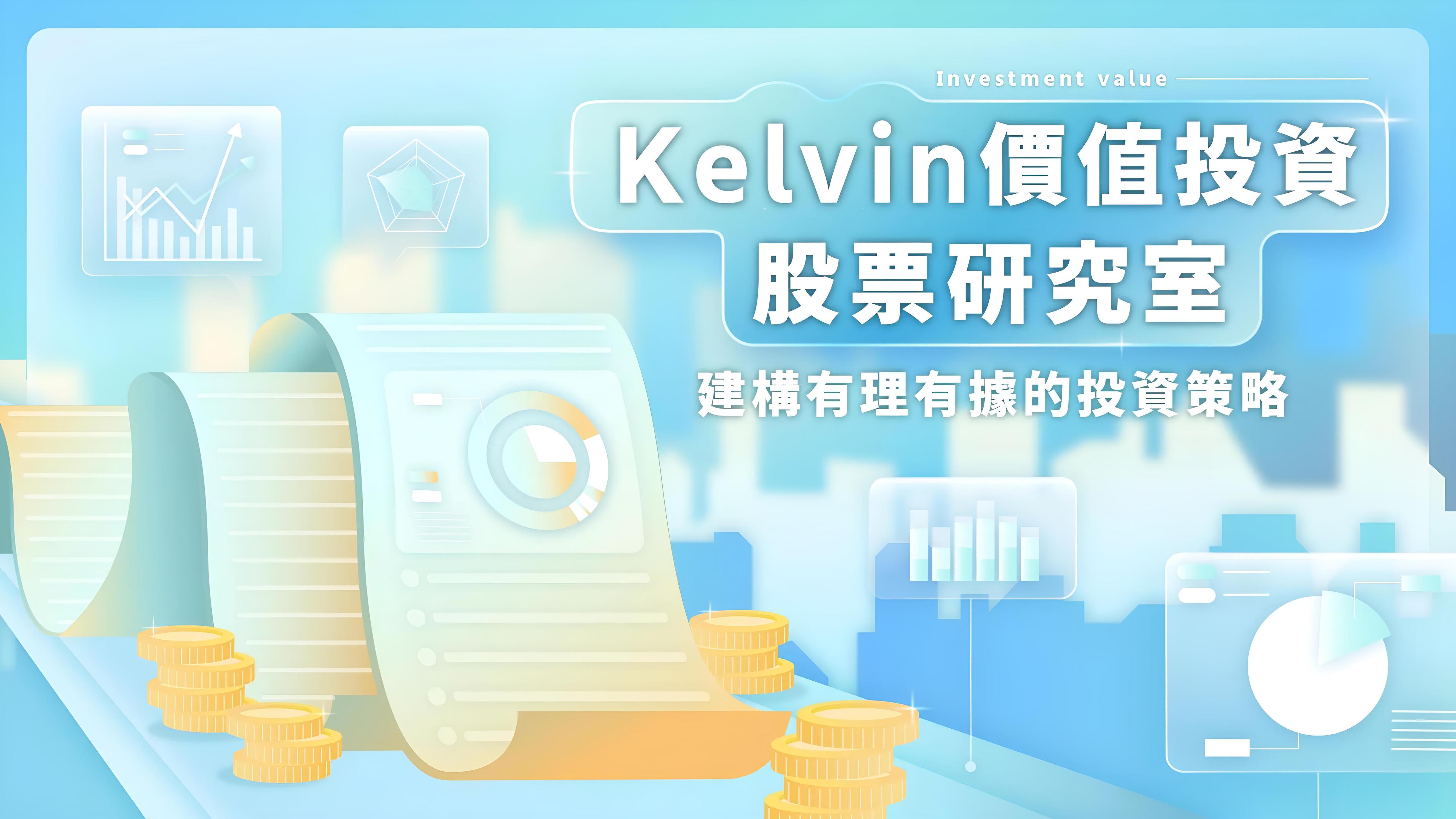Kelvin價值投資股票研究室｜建構有理有據的投資策略| - PressPlay
