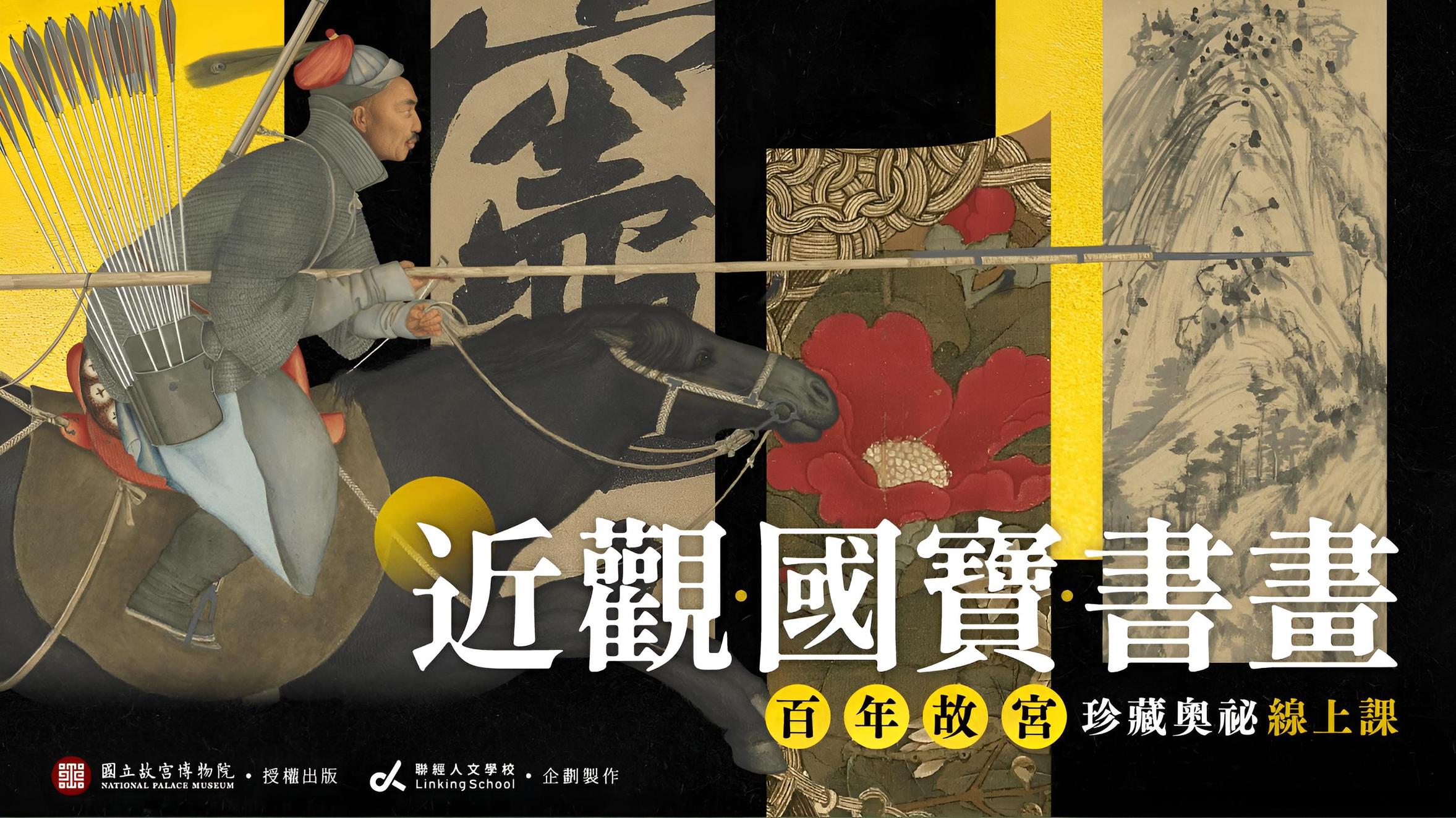 近觀‧國寶‧書畫：百年故宮珍藏奧祕線上課