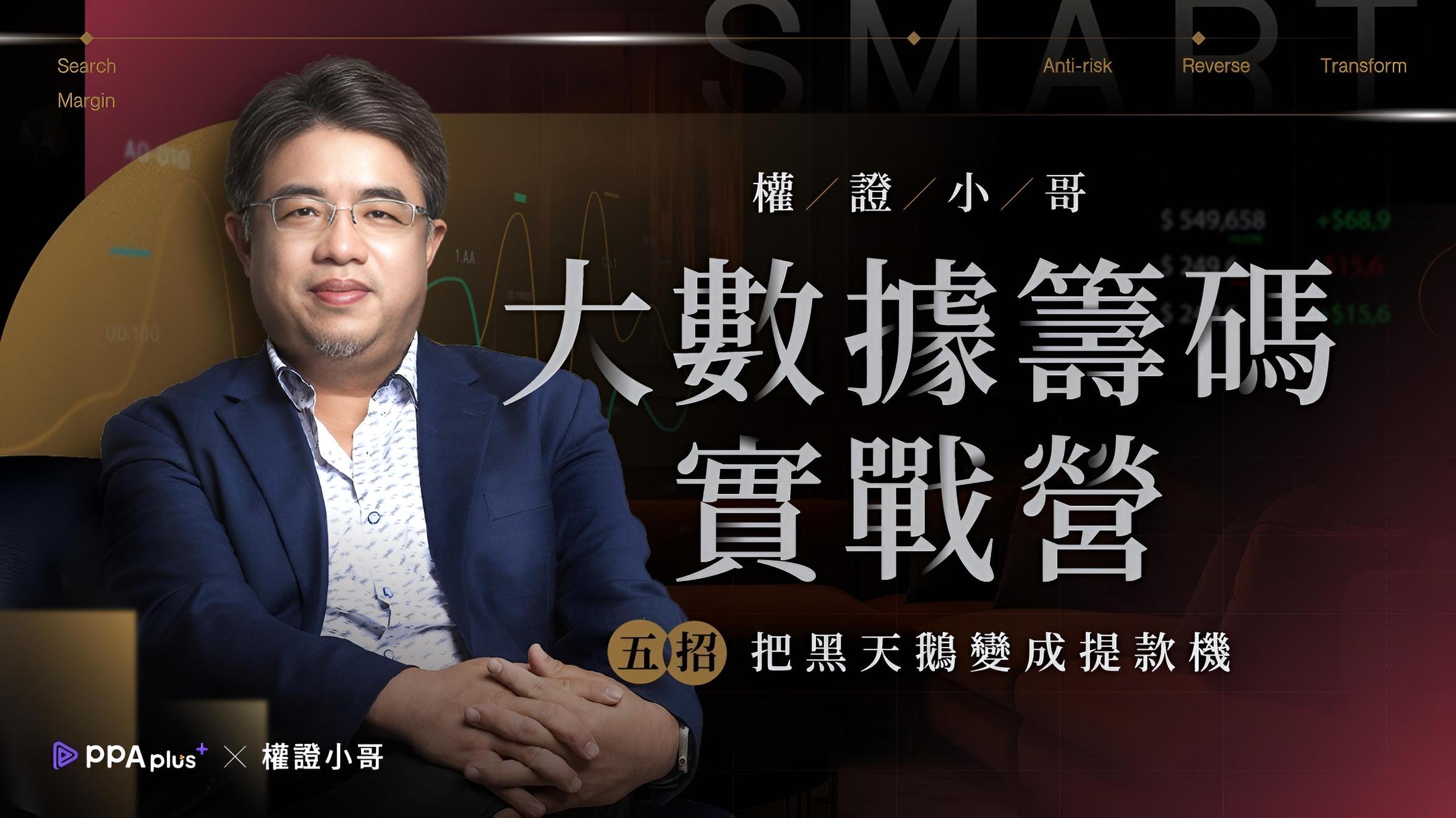 【大數據籌碼實戰營】權證小哥用五招把黑天鵝變成提款機！