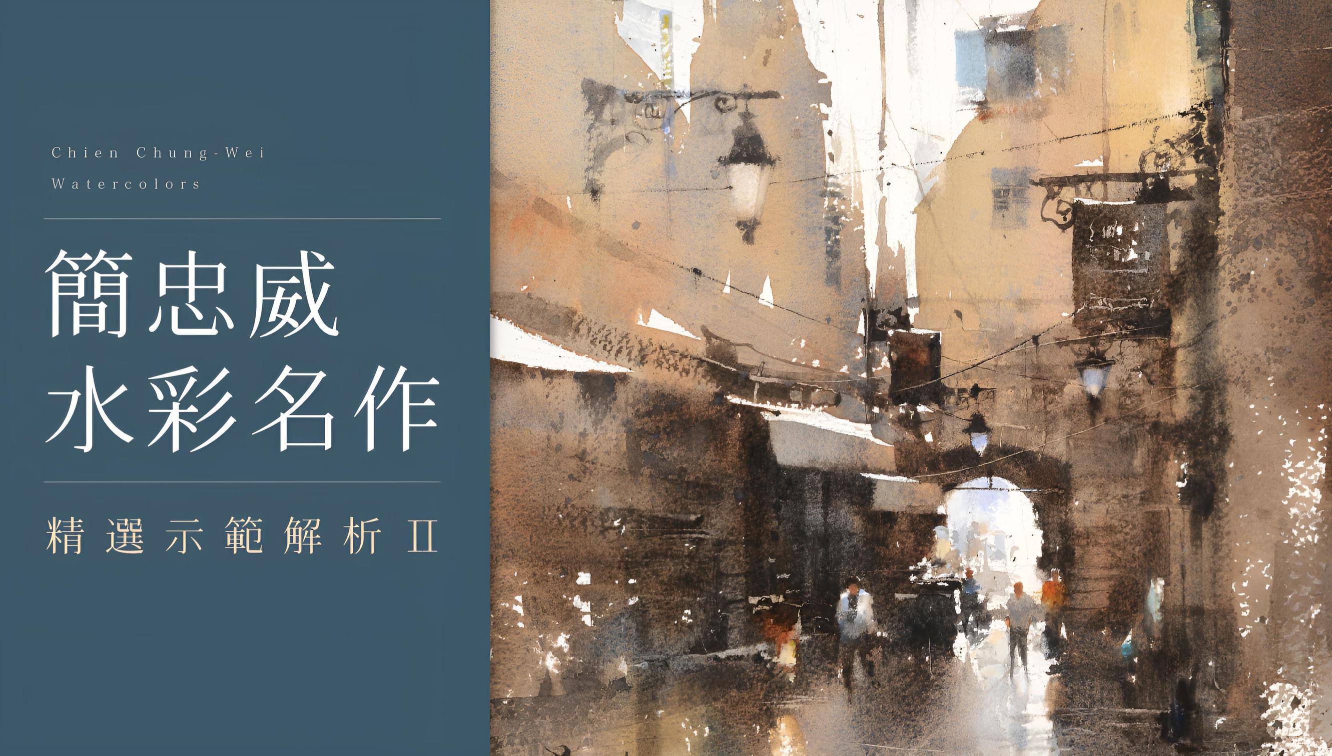 簡忠威水彩名作：精選示範解析Ⅱ