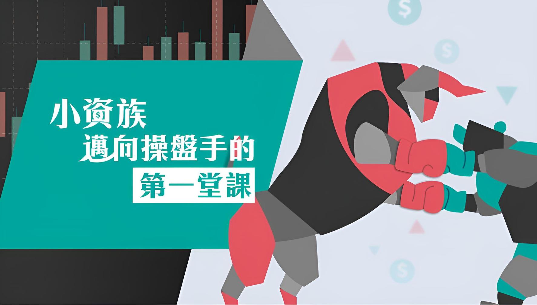 小資族邁向操盤手的第一堂課